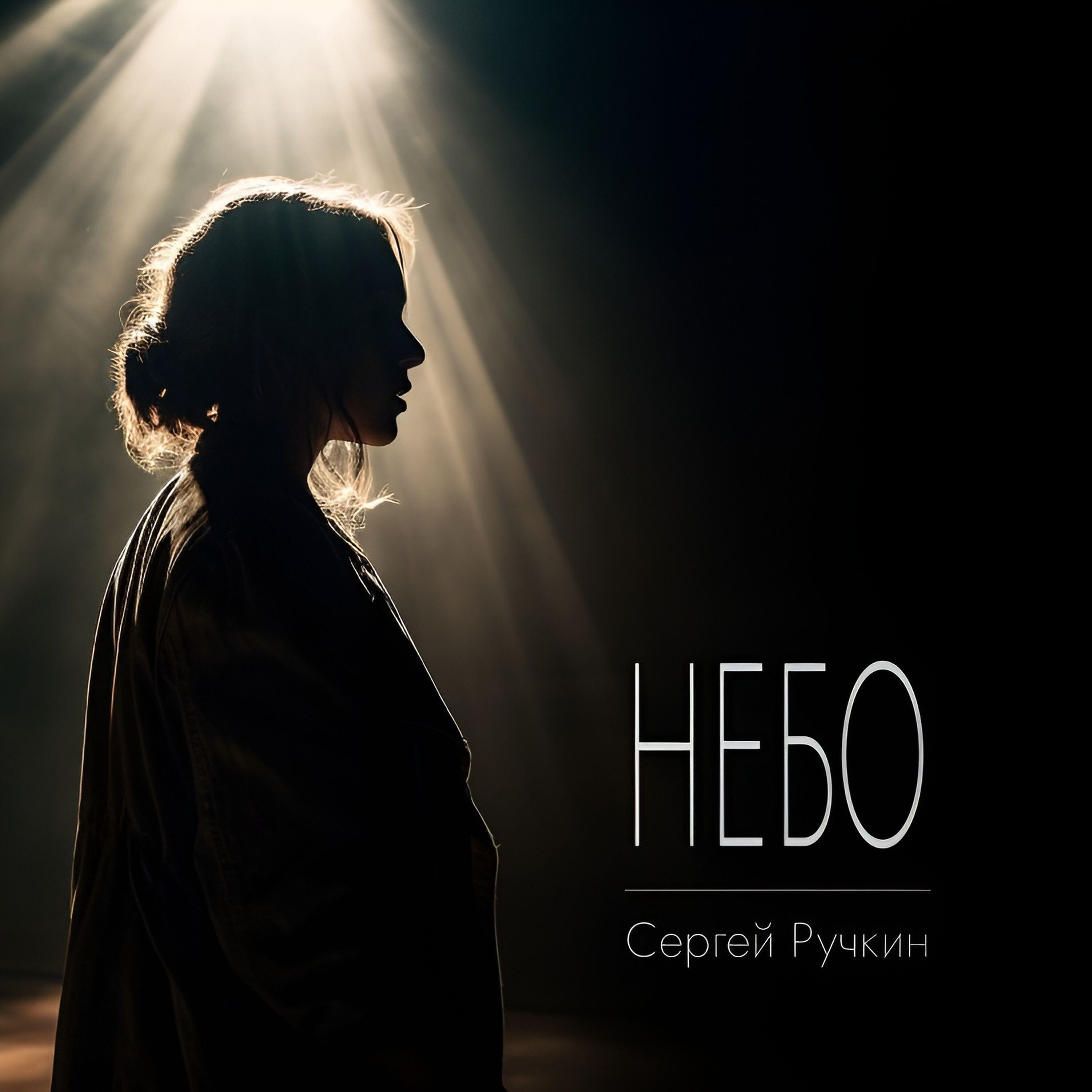 Релиз Небо