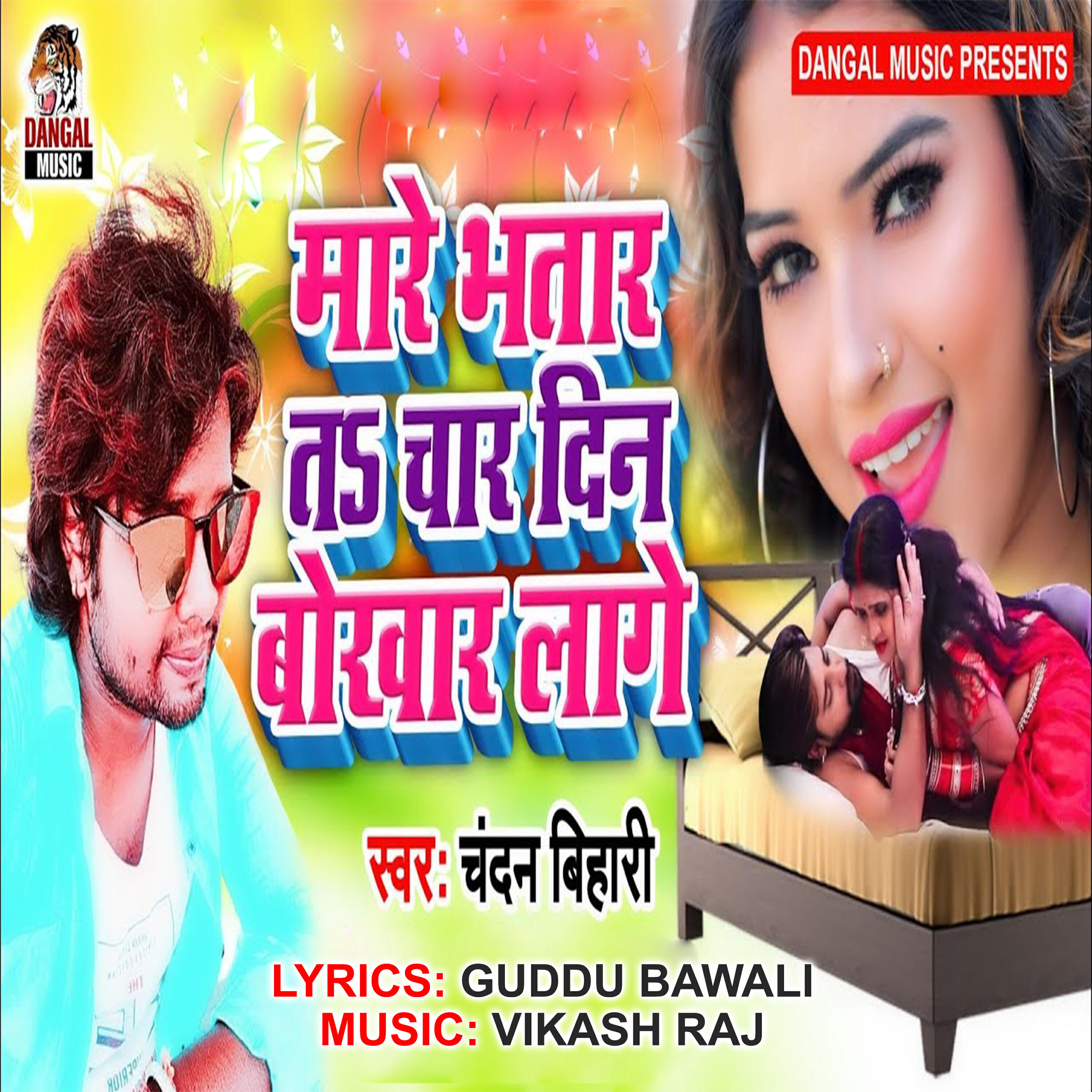 Релиз Mare Bhatar Ta Char Din Bokhar Lage