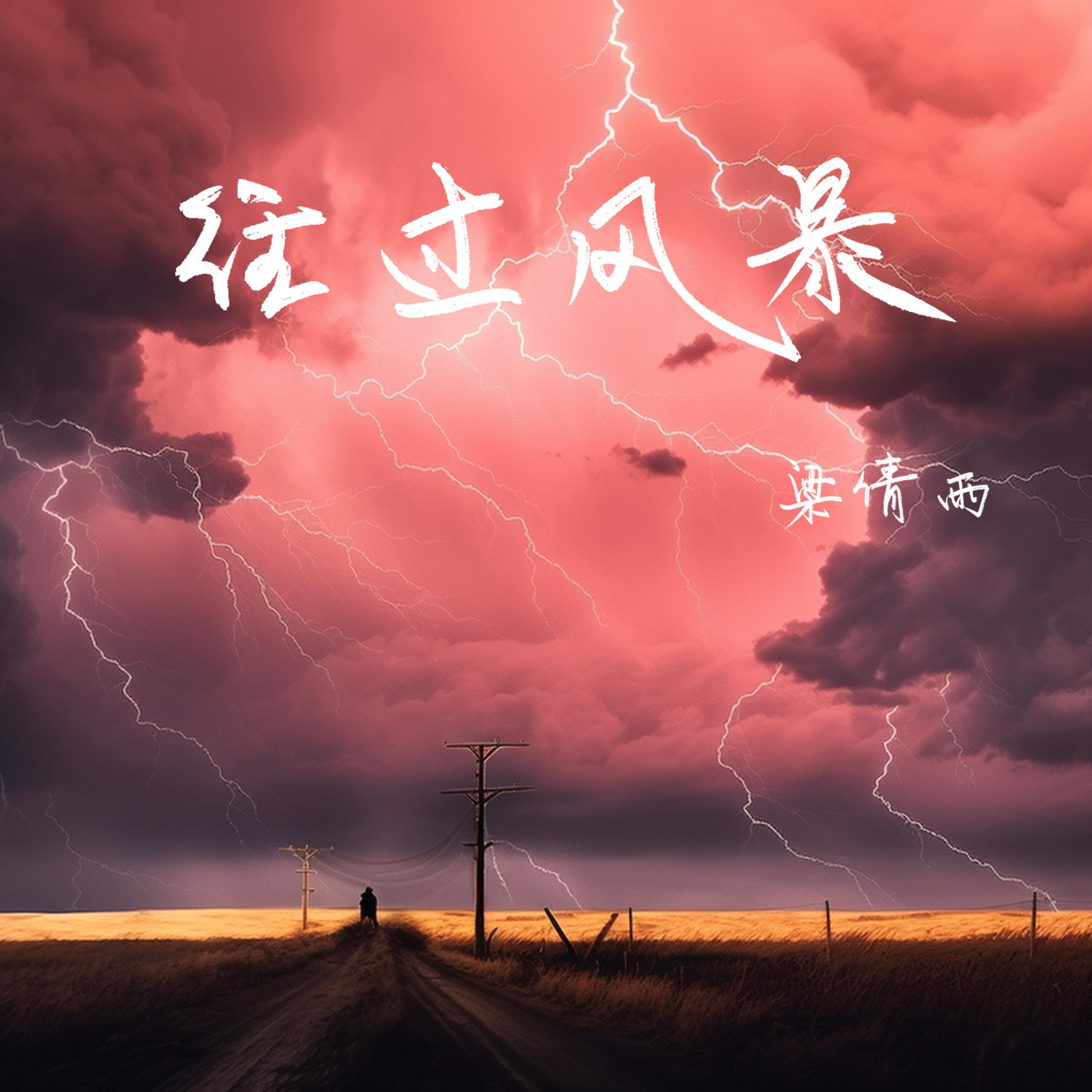 Релиз 经过风暴