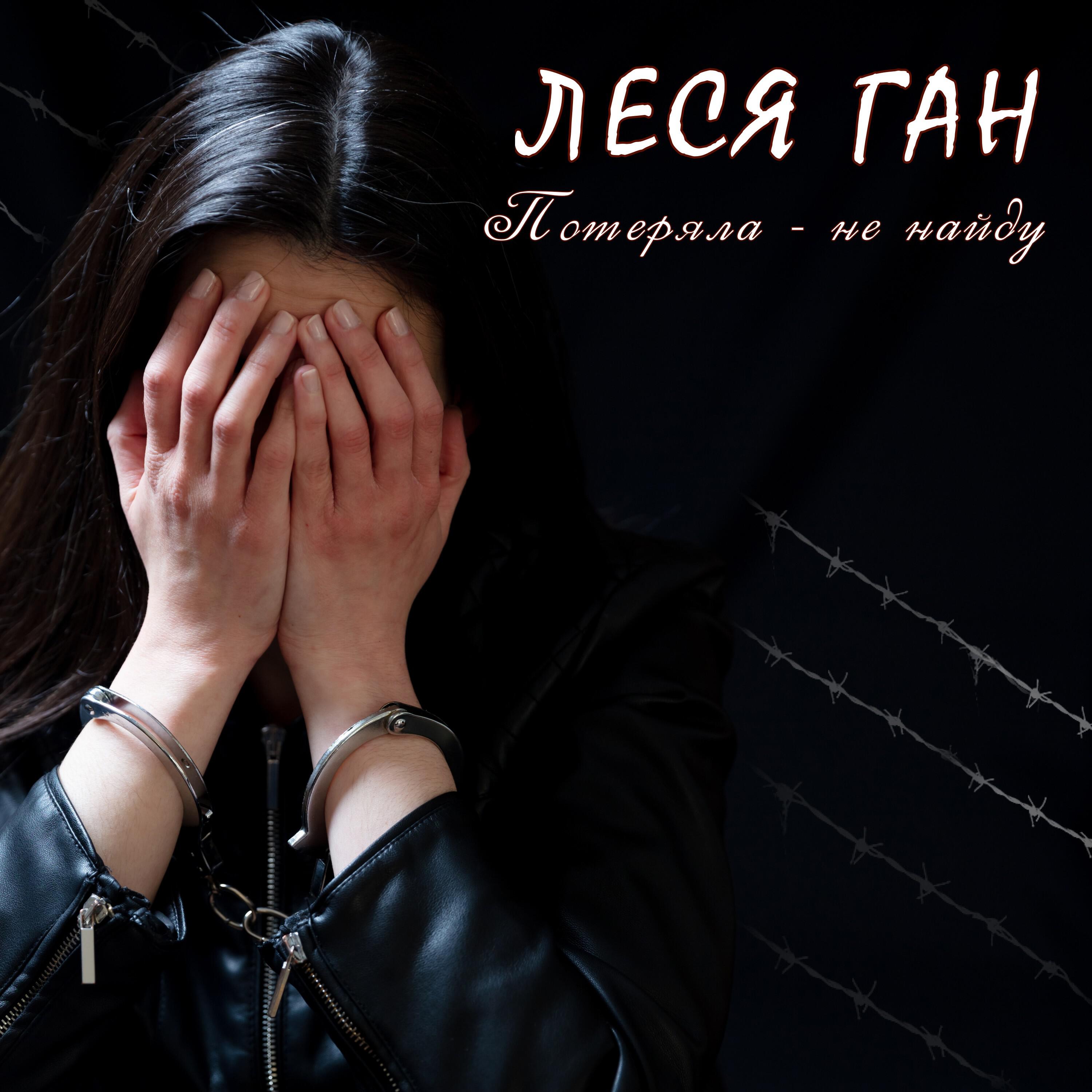 Релиз Потеряла - не найду