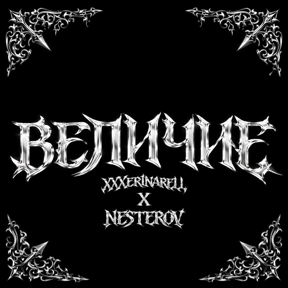 Релиз величие