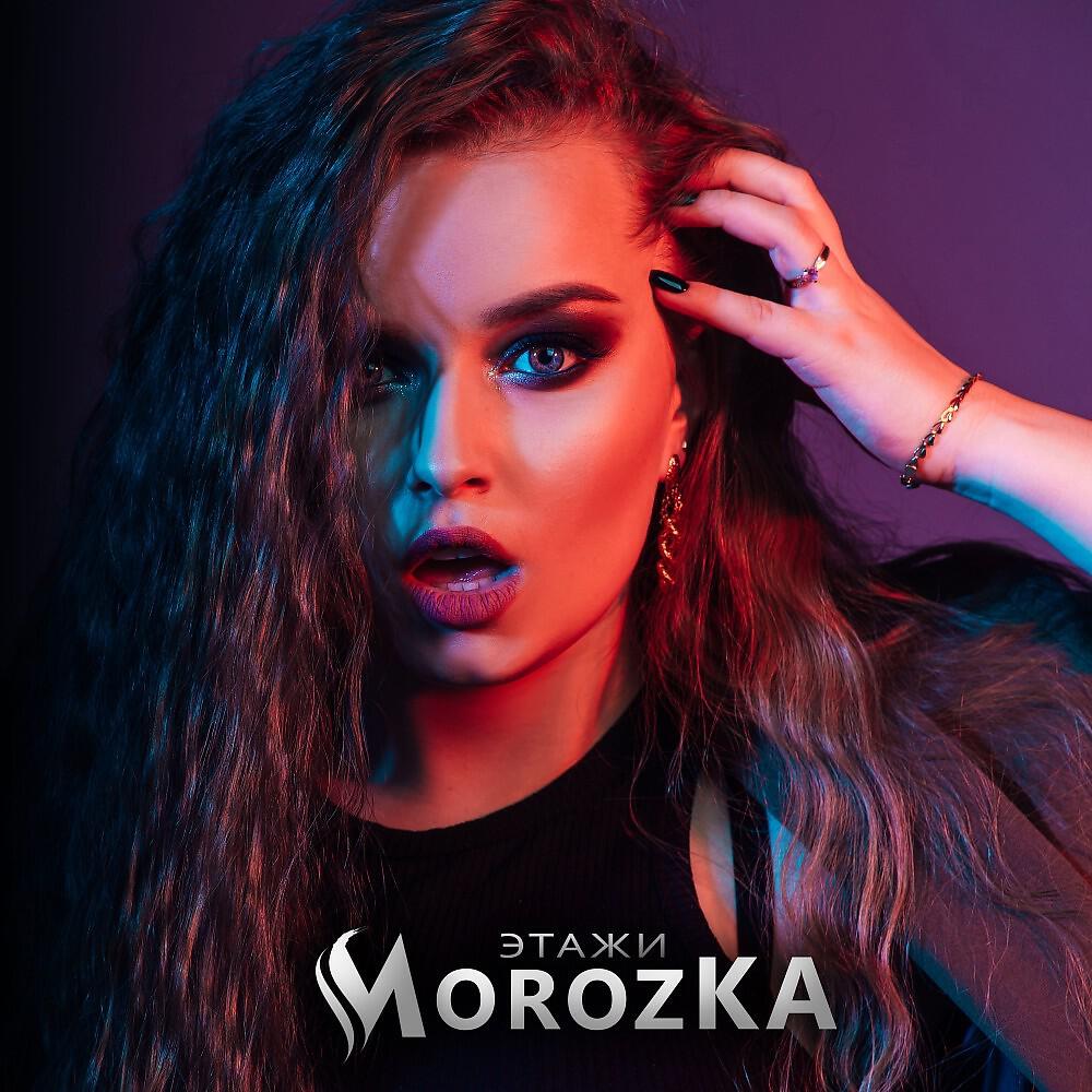 Скачать песню MorozKA - Этажи бесплатно в MP3 для Android и iOS