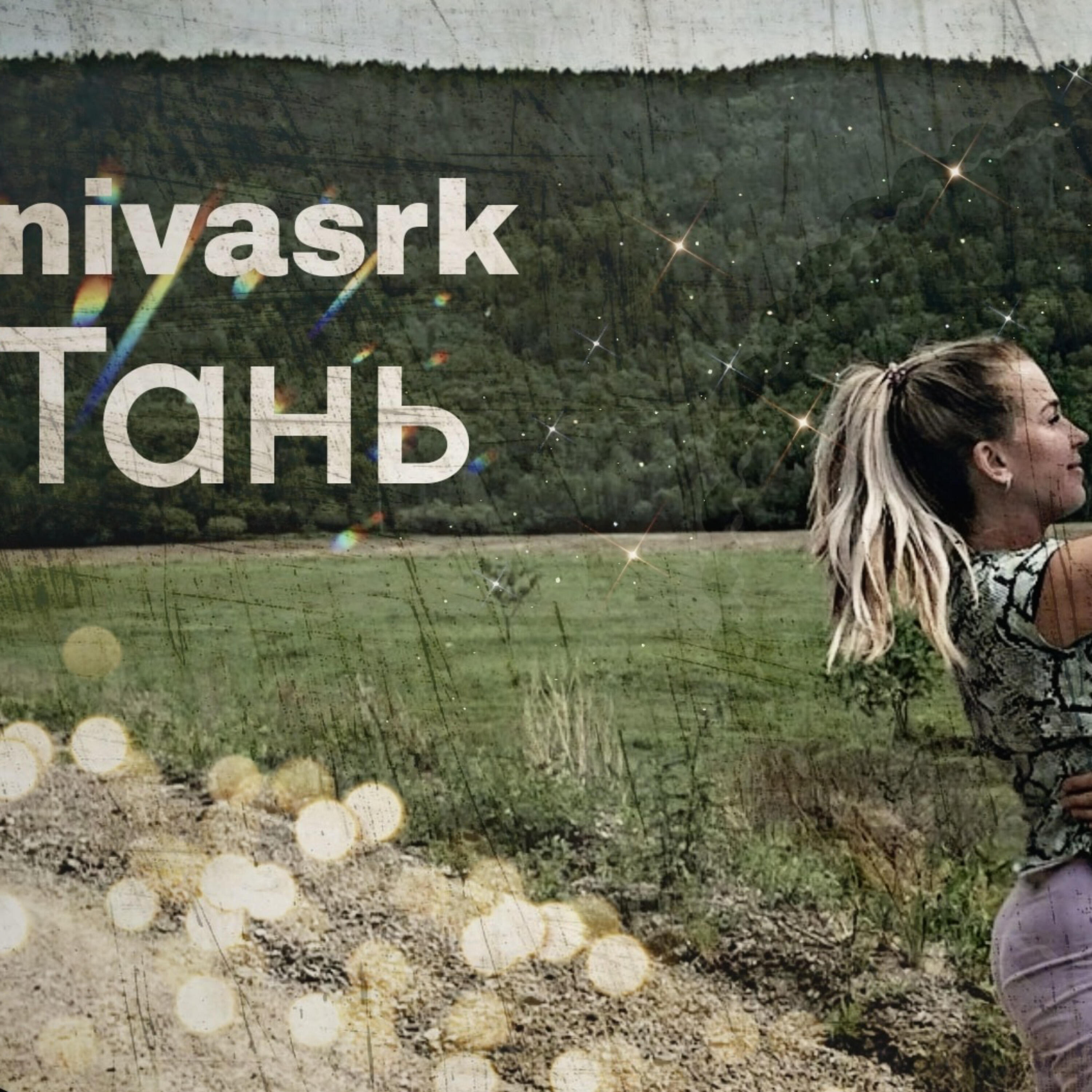 Релиз Тань