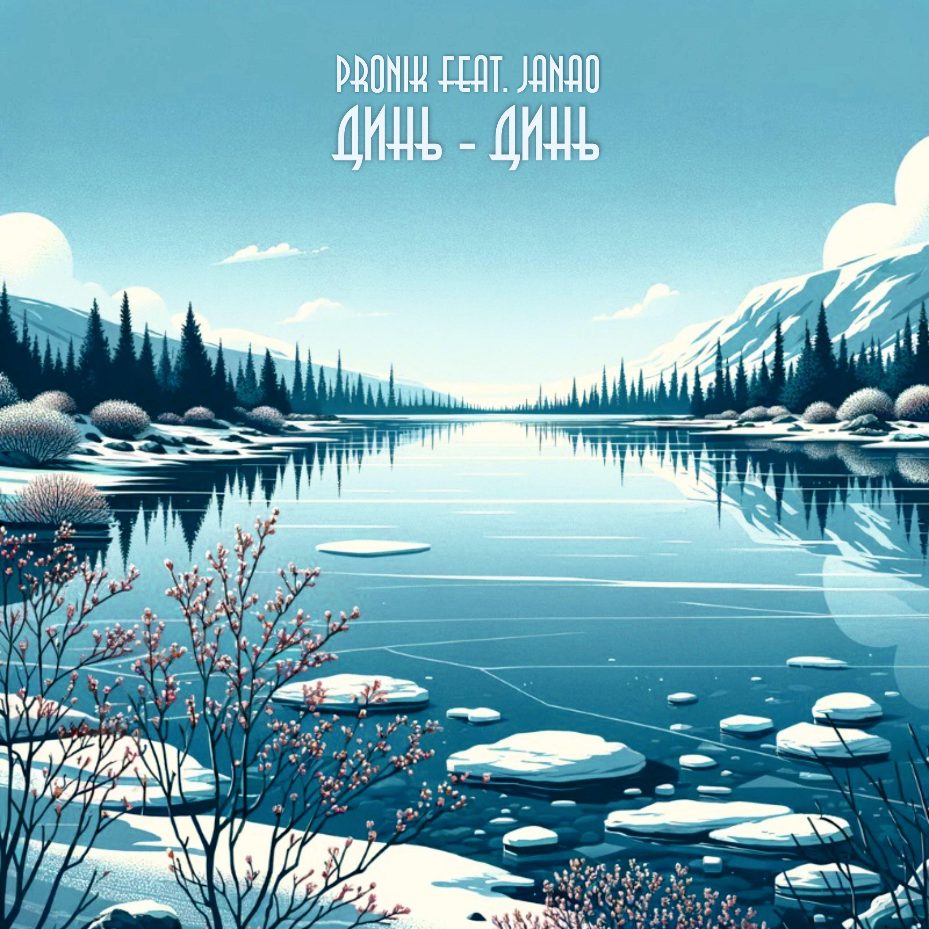 Релиз Динь - динь