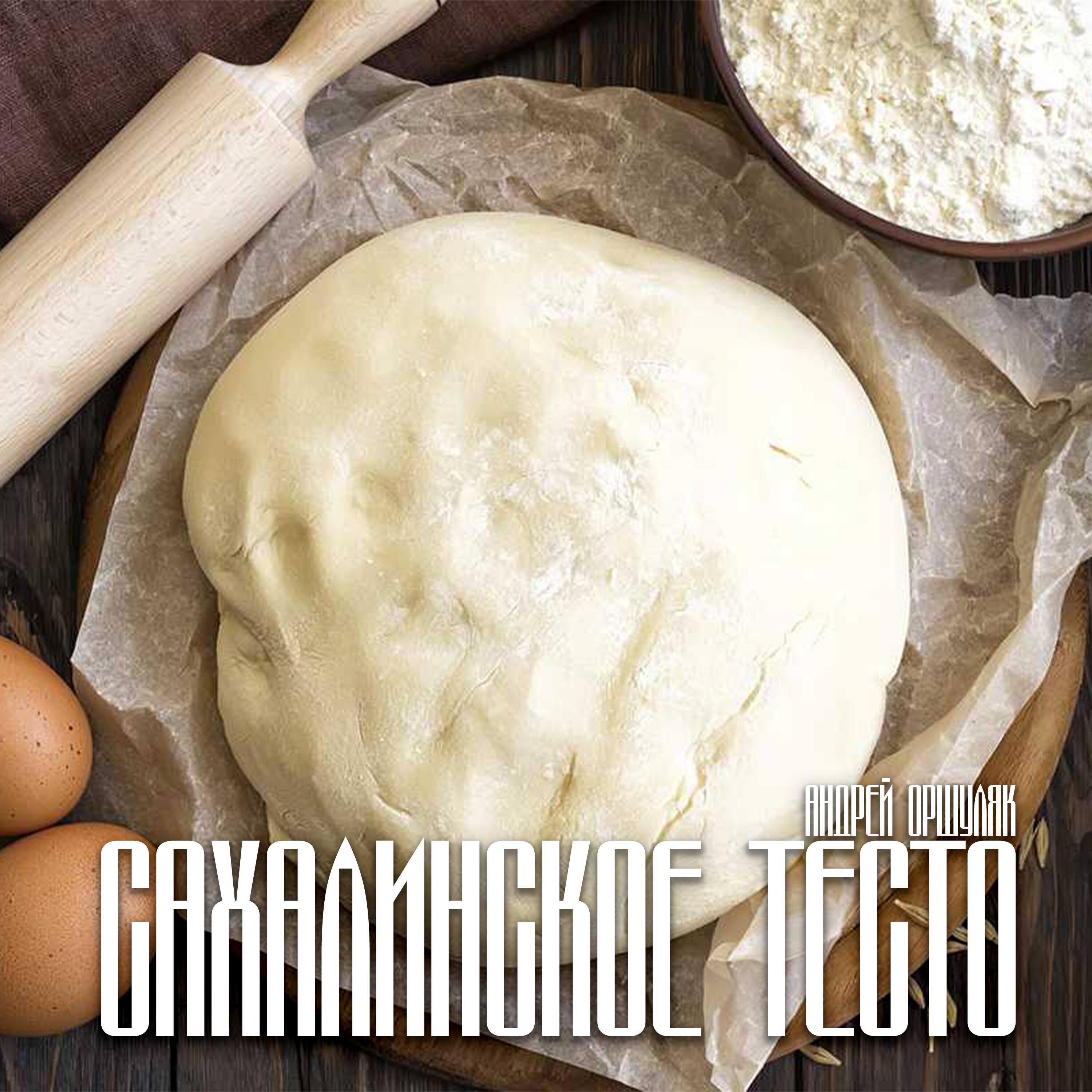 Постер альбома Сахалинское тесто