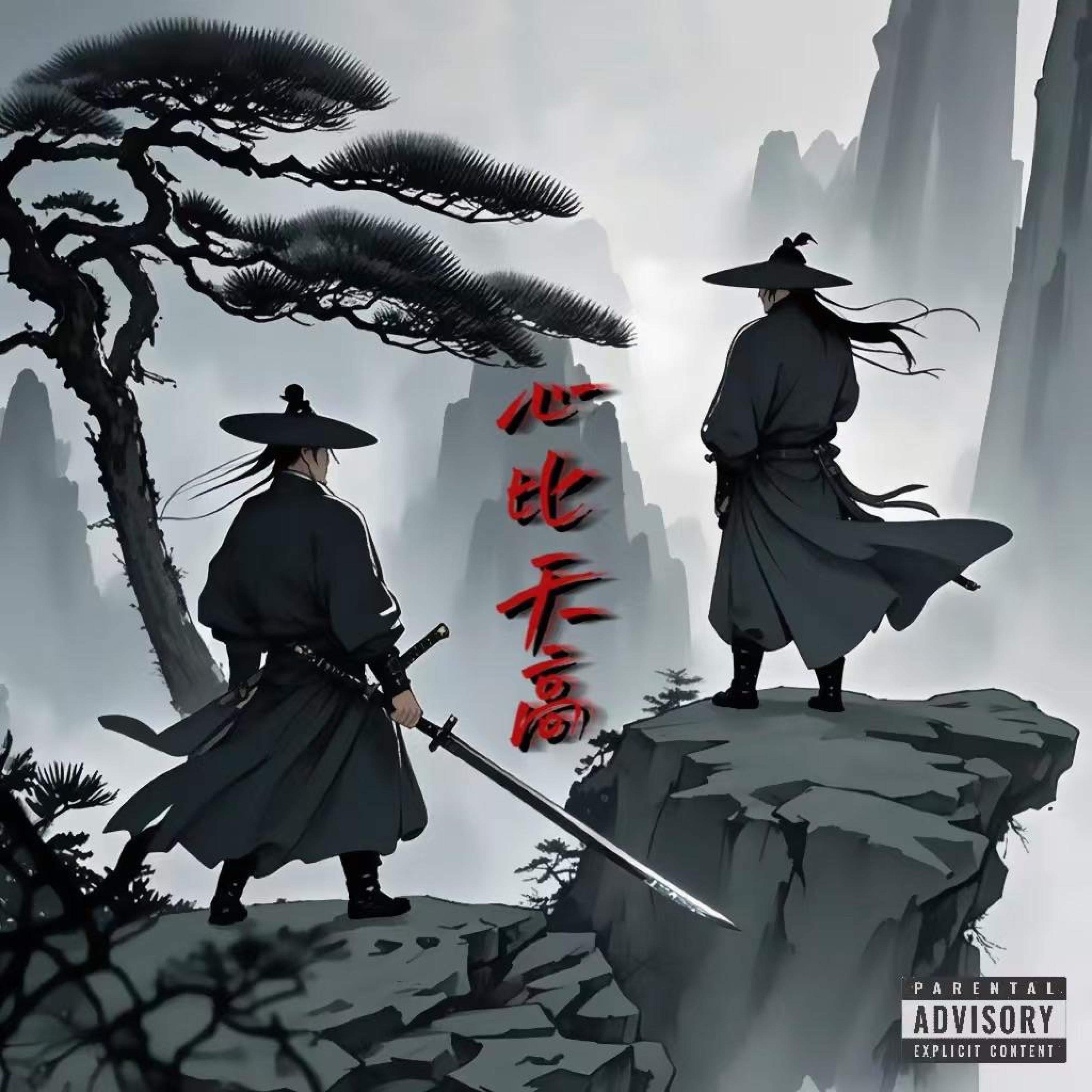 Релиз 心比天高