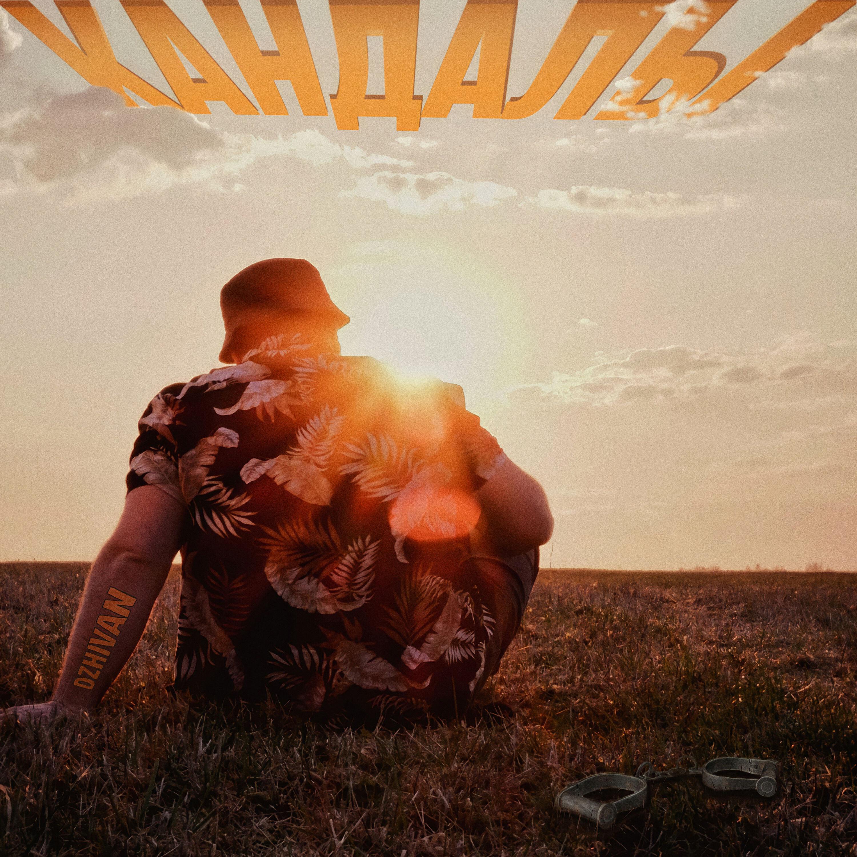 Релиз Кандалы