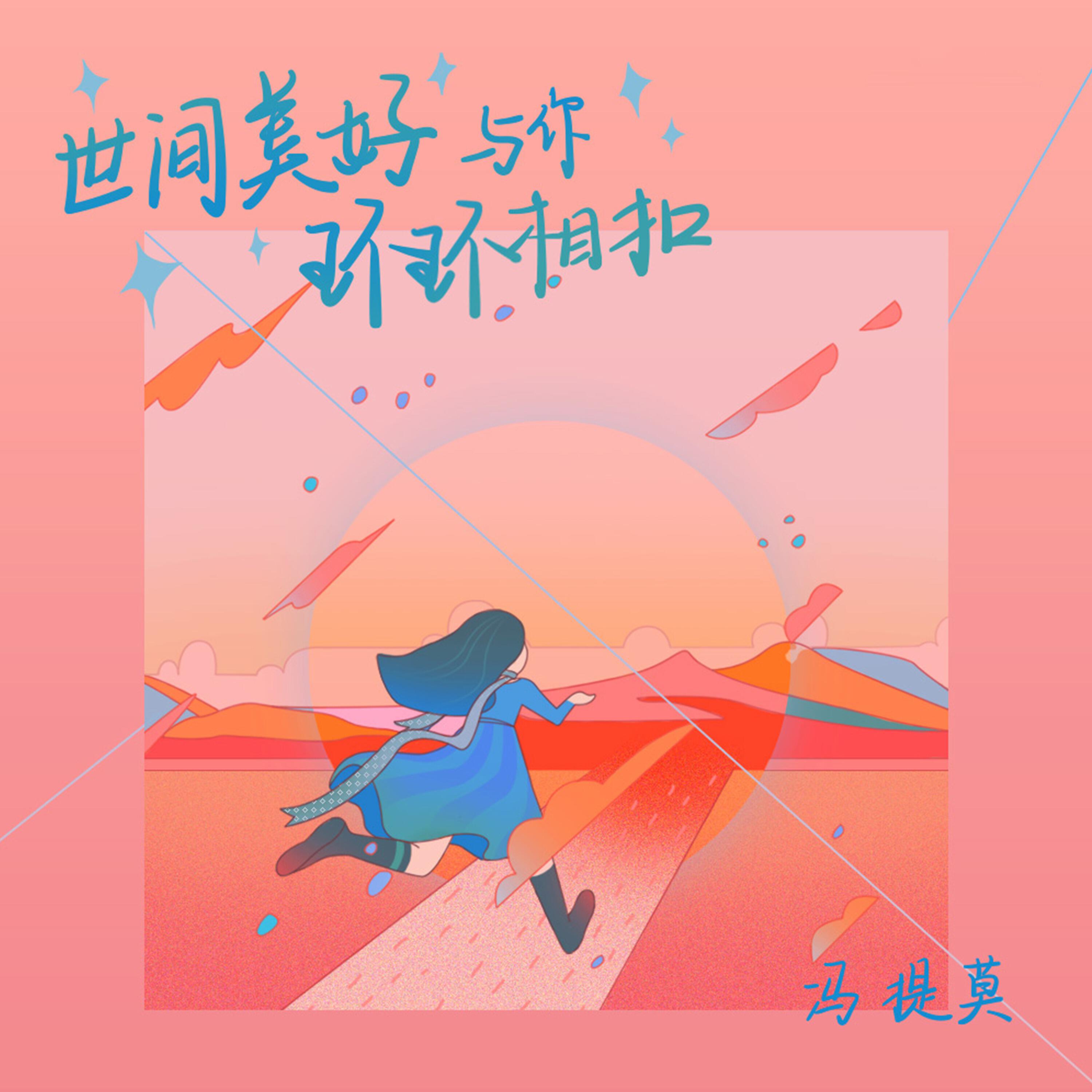 Релиз 世间美好与你环环相扣