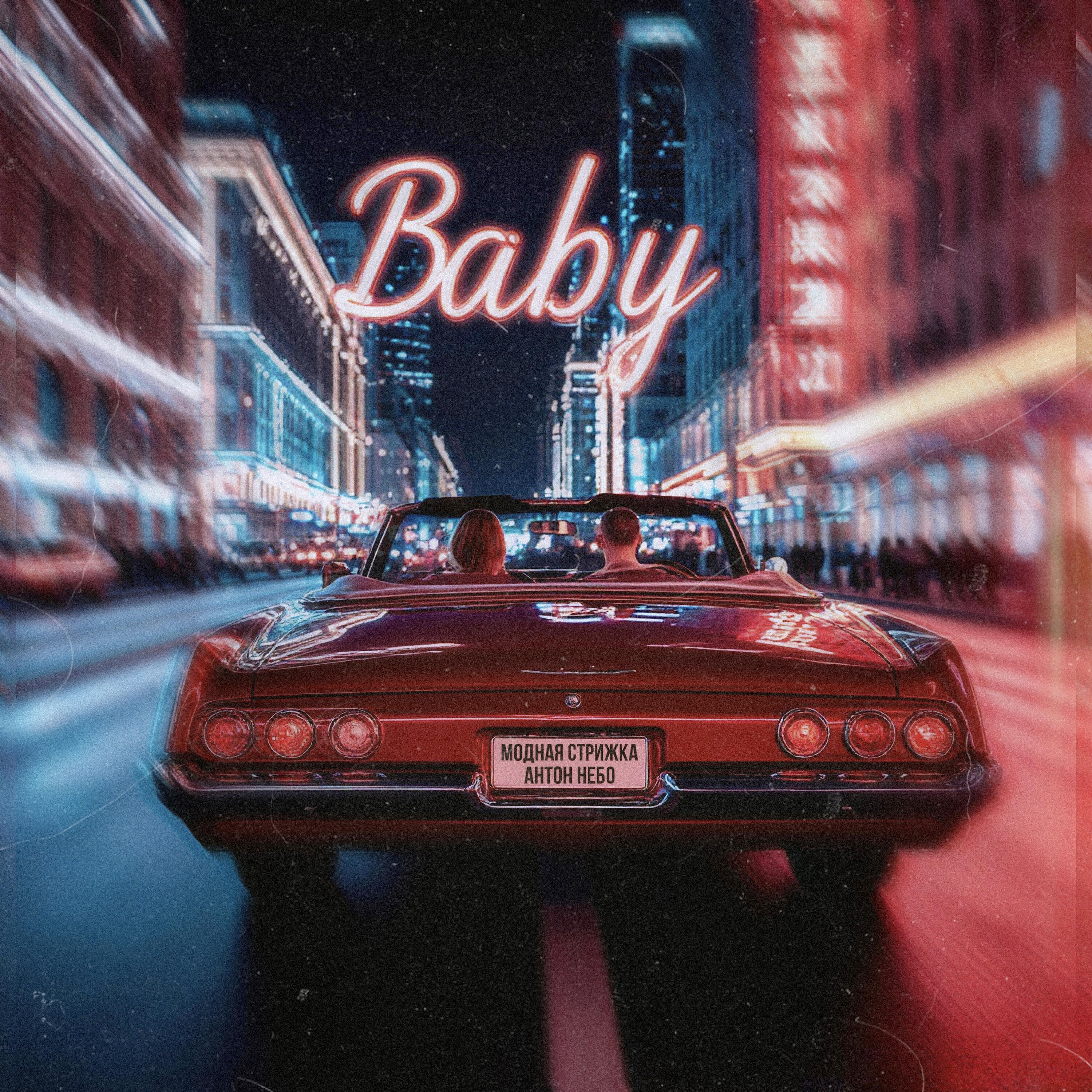 Релиз Baby
