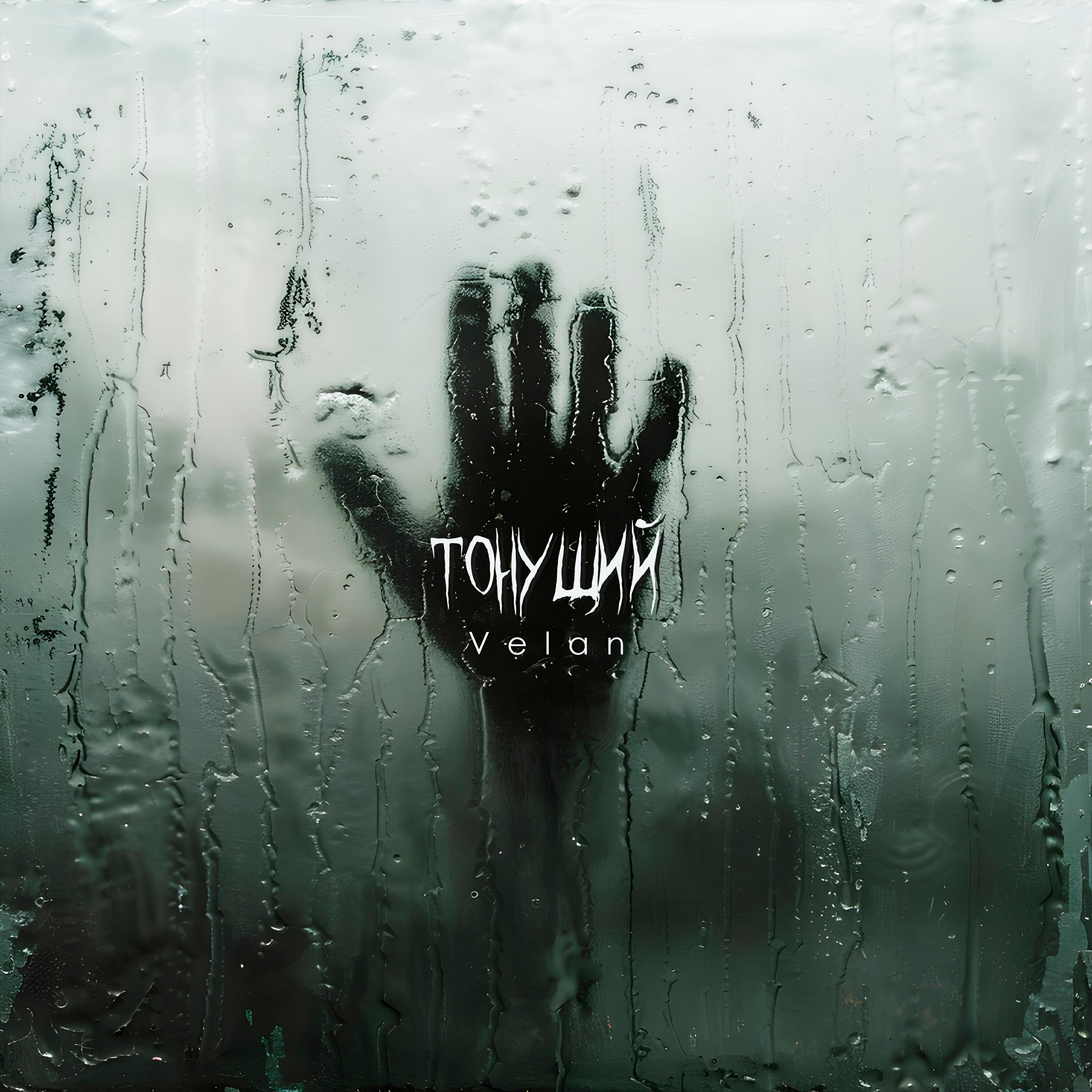Релиз Тонущий