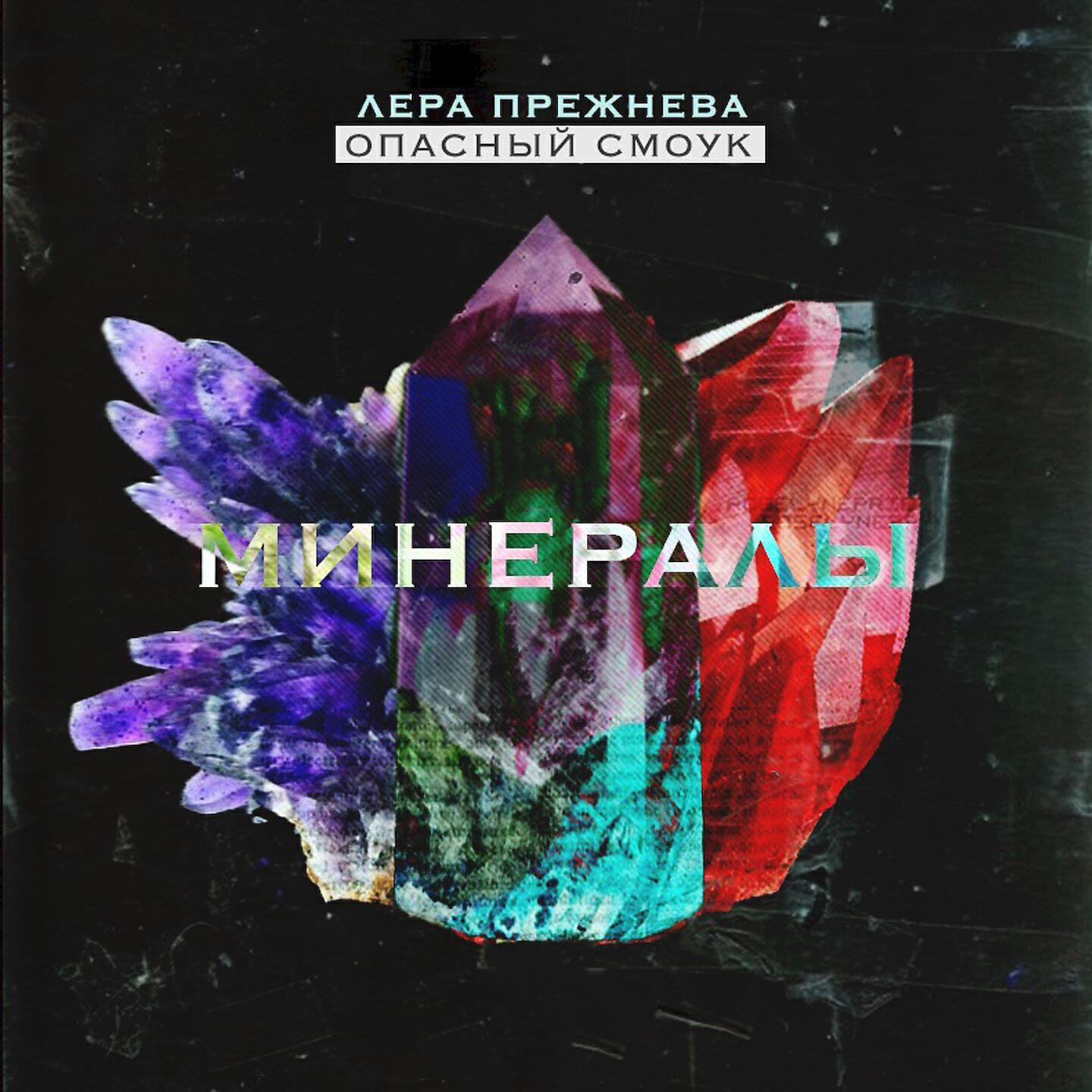 Постер альбома Минералы