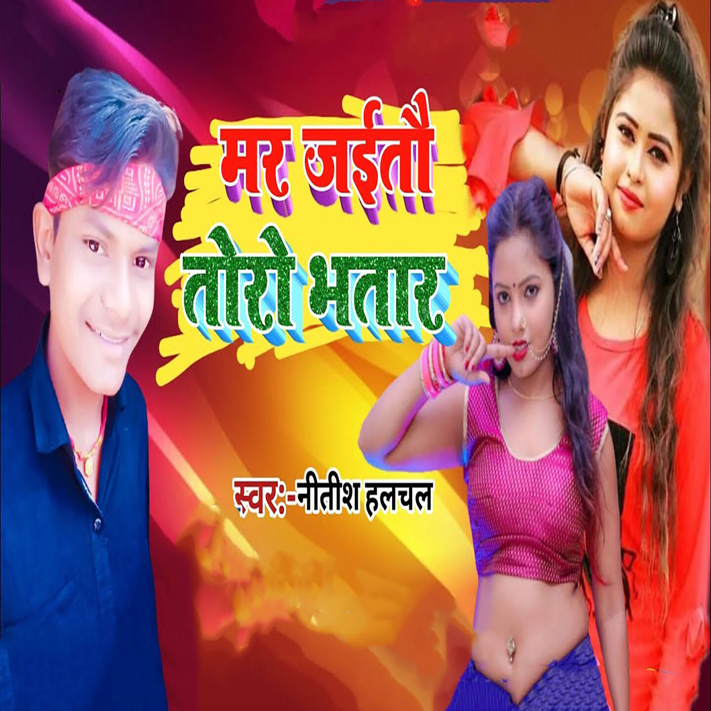 Релиз Mar Jaitau Toro Bhatar