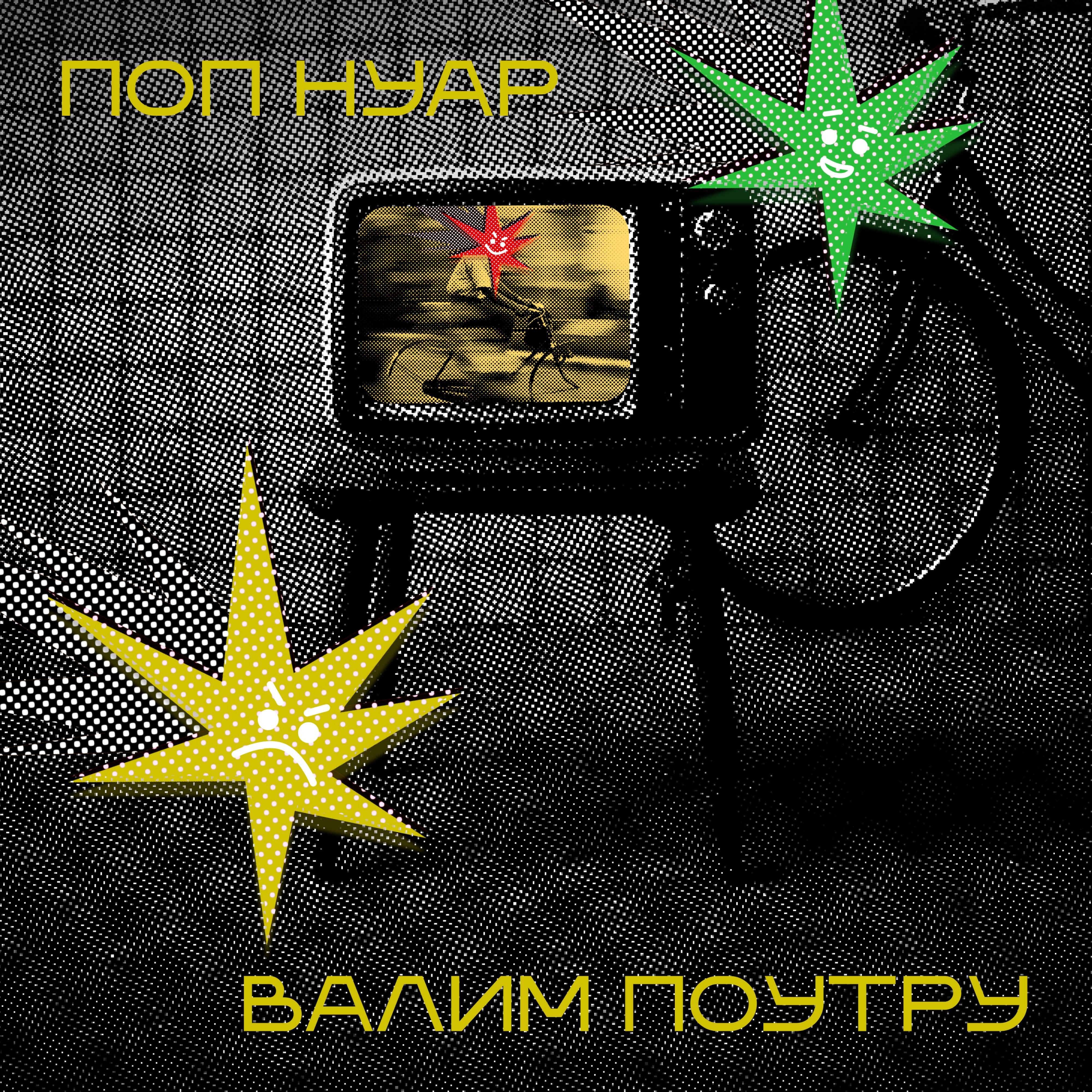 Релиз Валим поутру