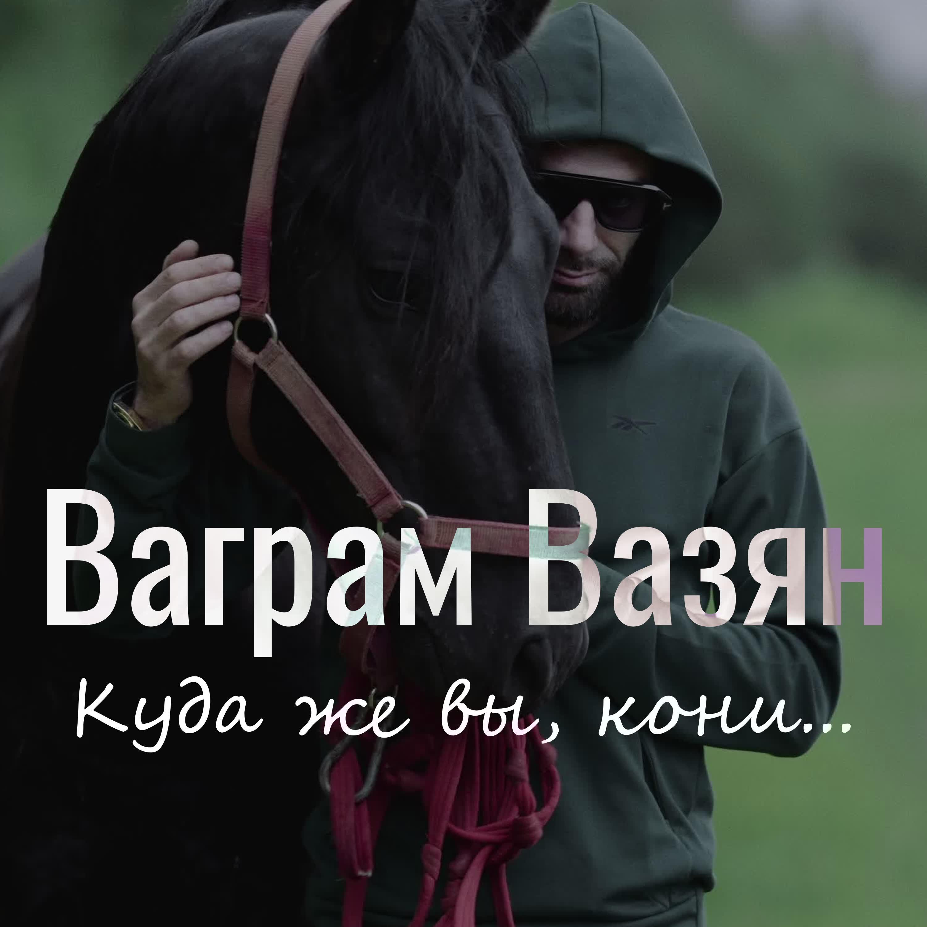 Релиз Куда же вы, кони