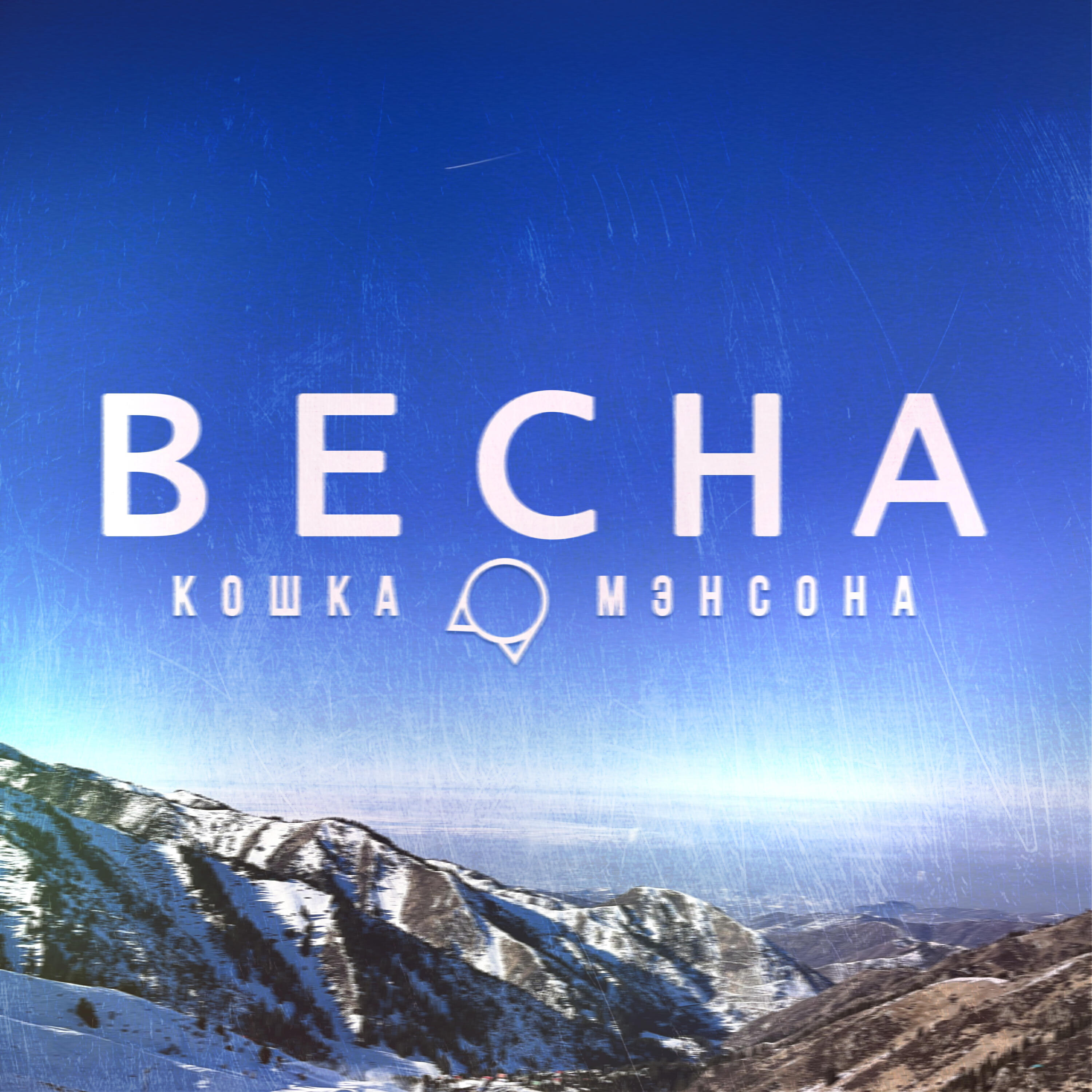 Релиз Весна