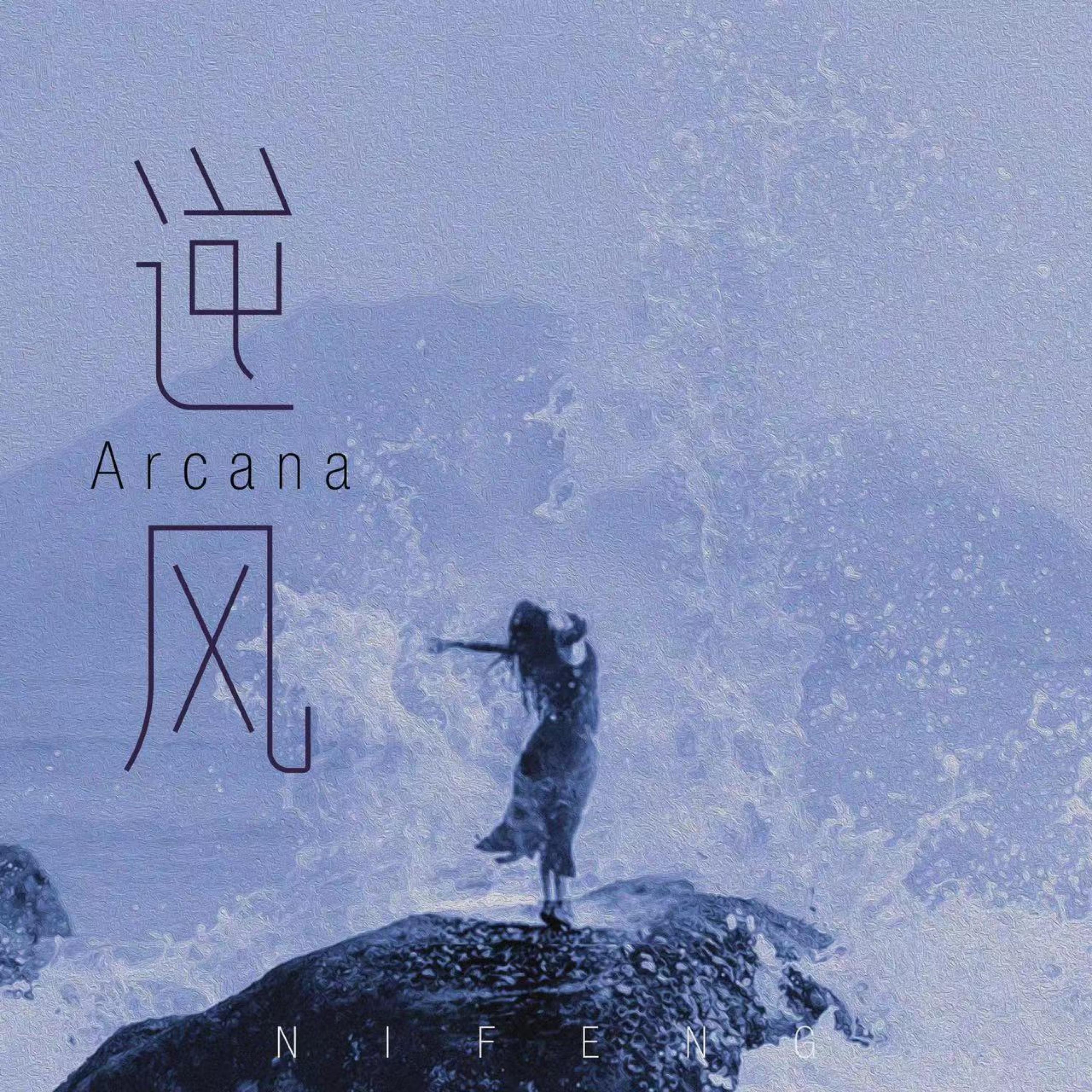Релиз 逆风