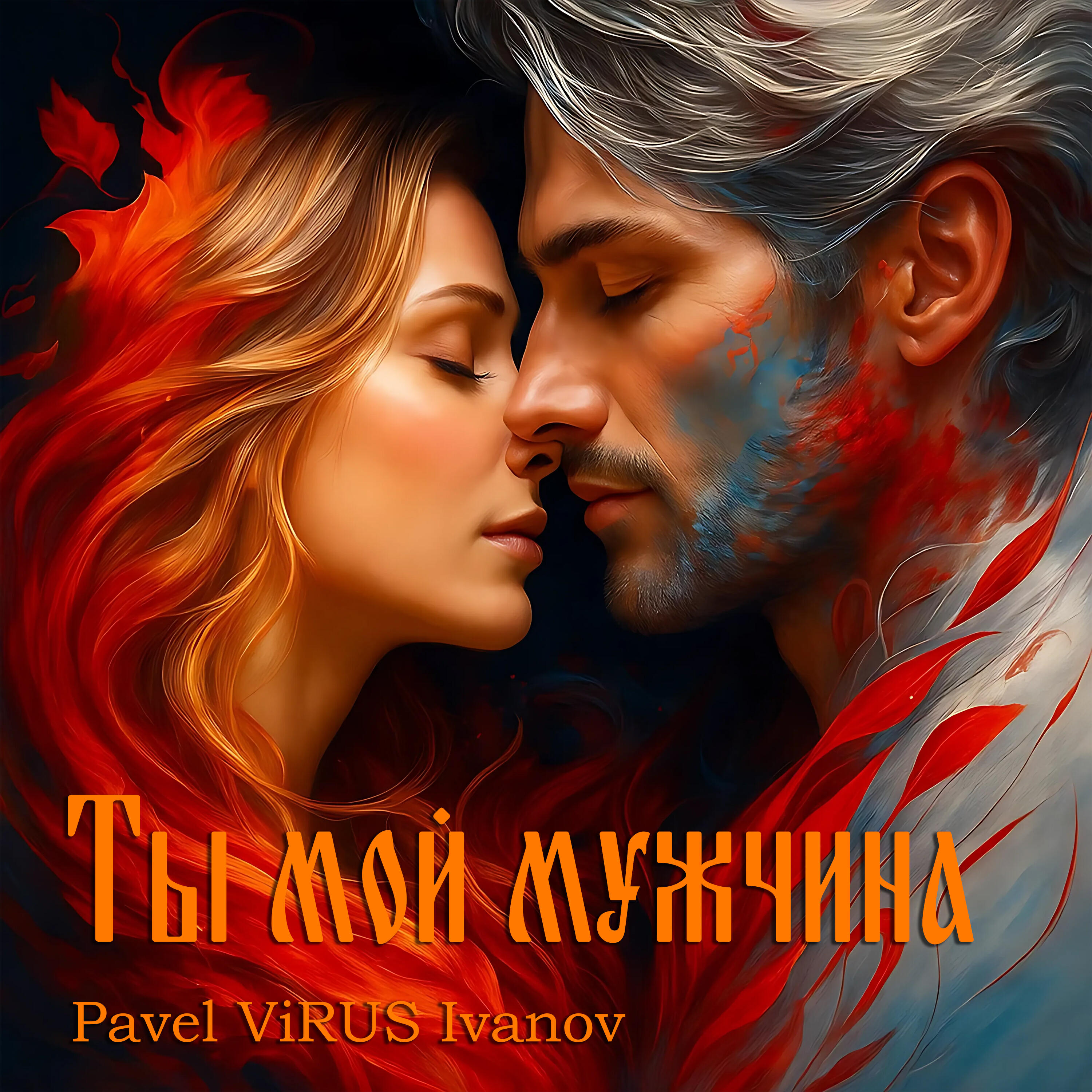 Релиз Ты мой мужчина