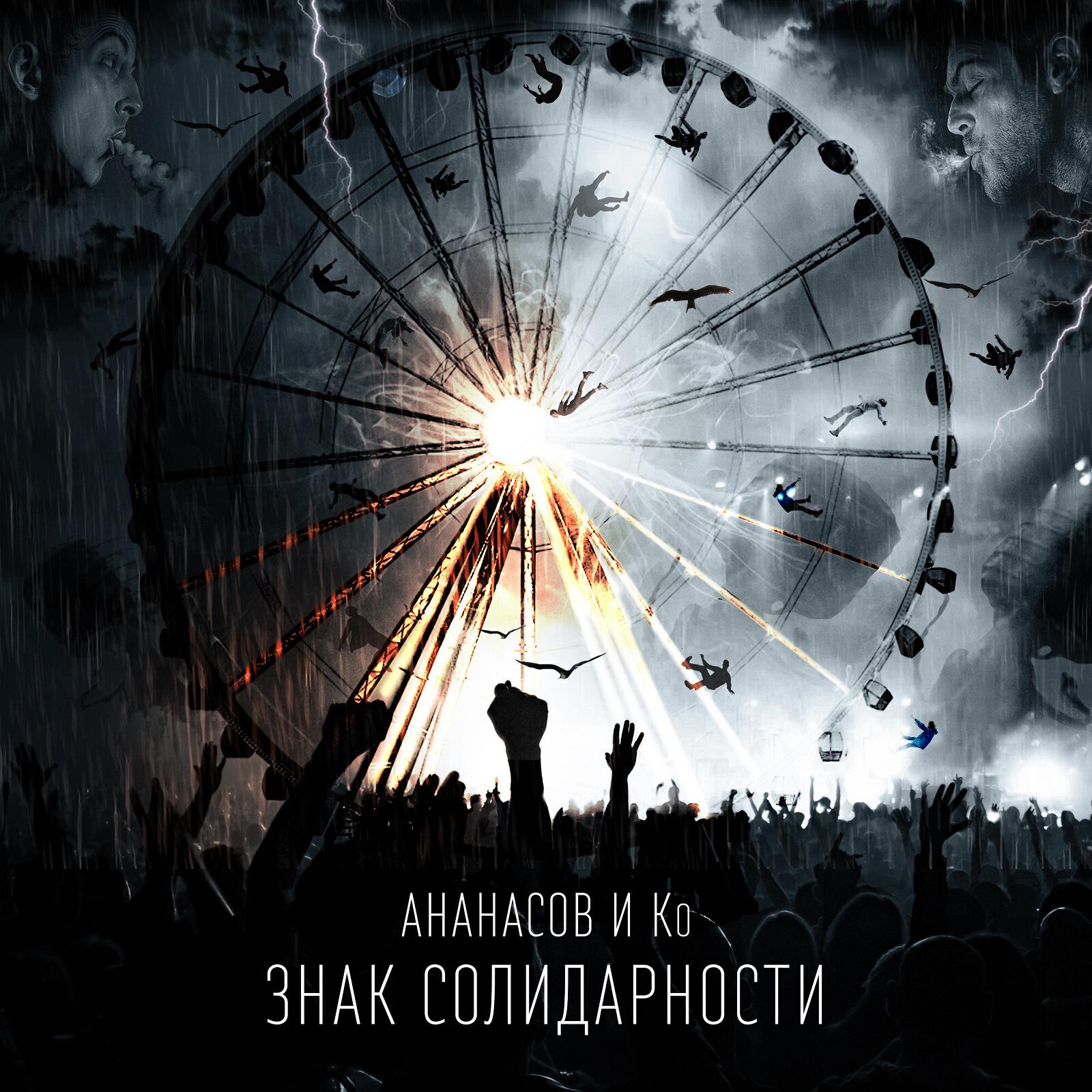 Релиз Знак солидарности