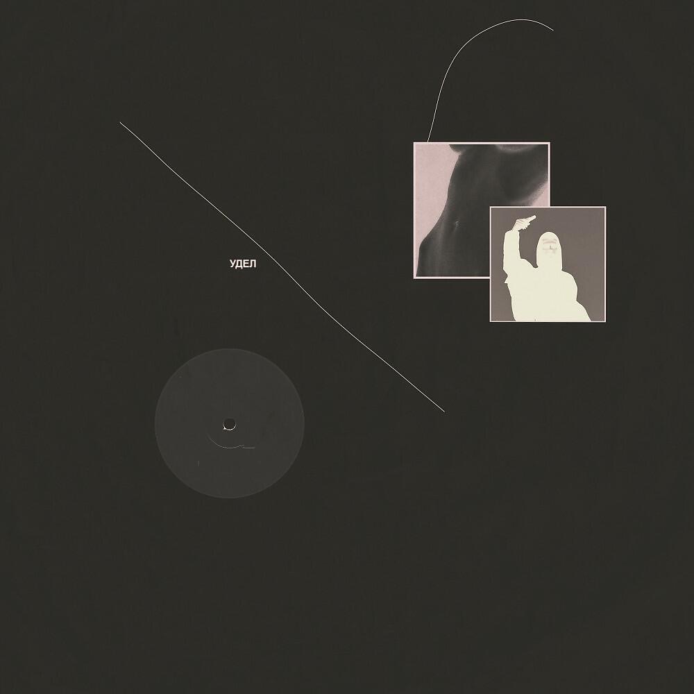 Релиз Удел (Prod. By STXRMIIX)