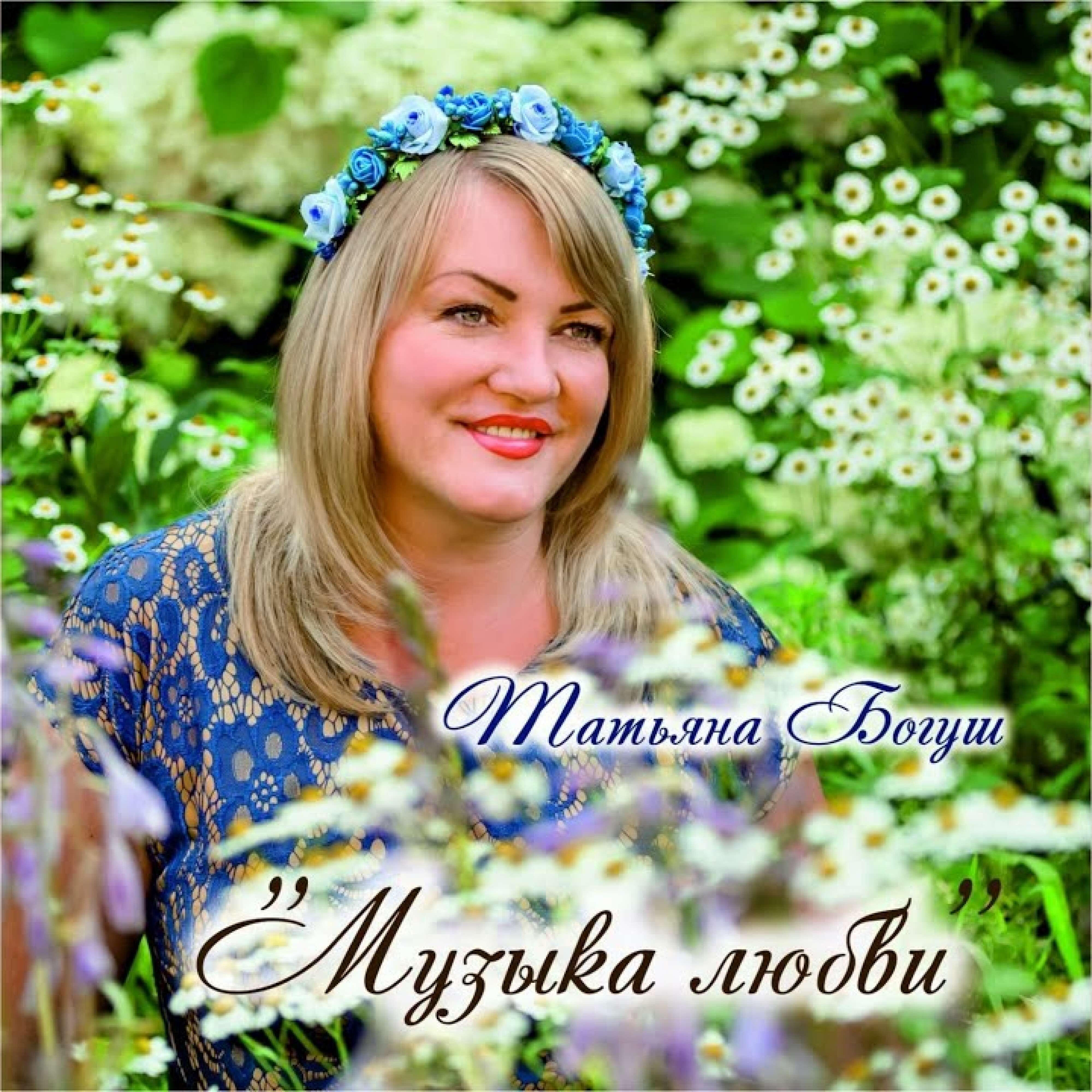 Релиз Музыка любви