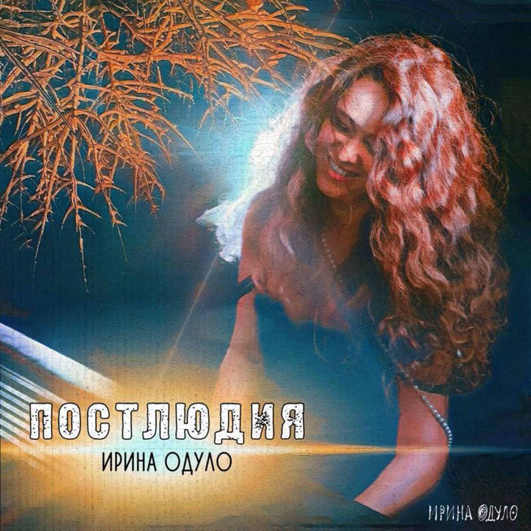 Релиз Постлюдия