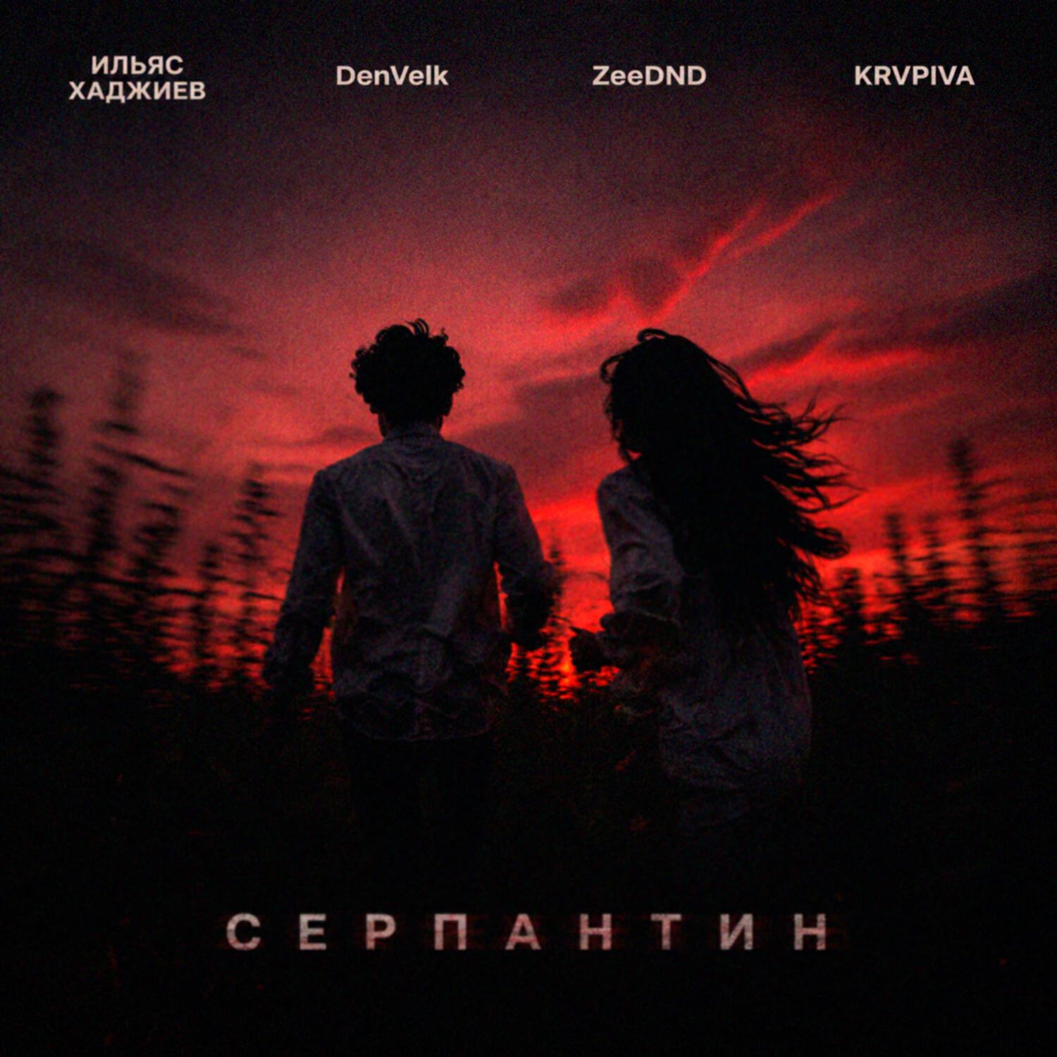 Релиз серпантин