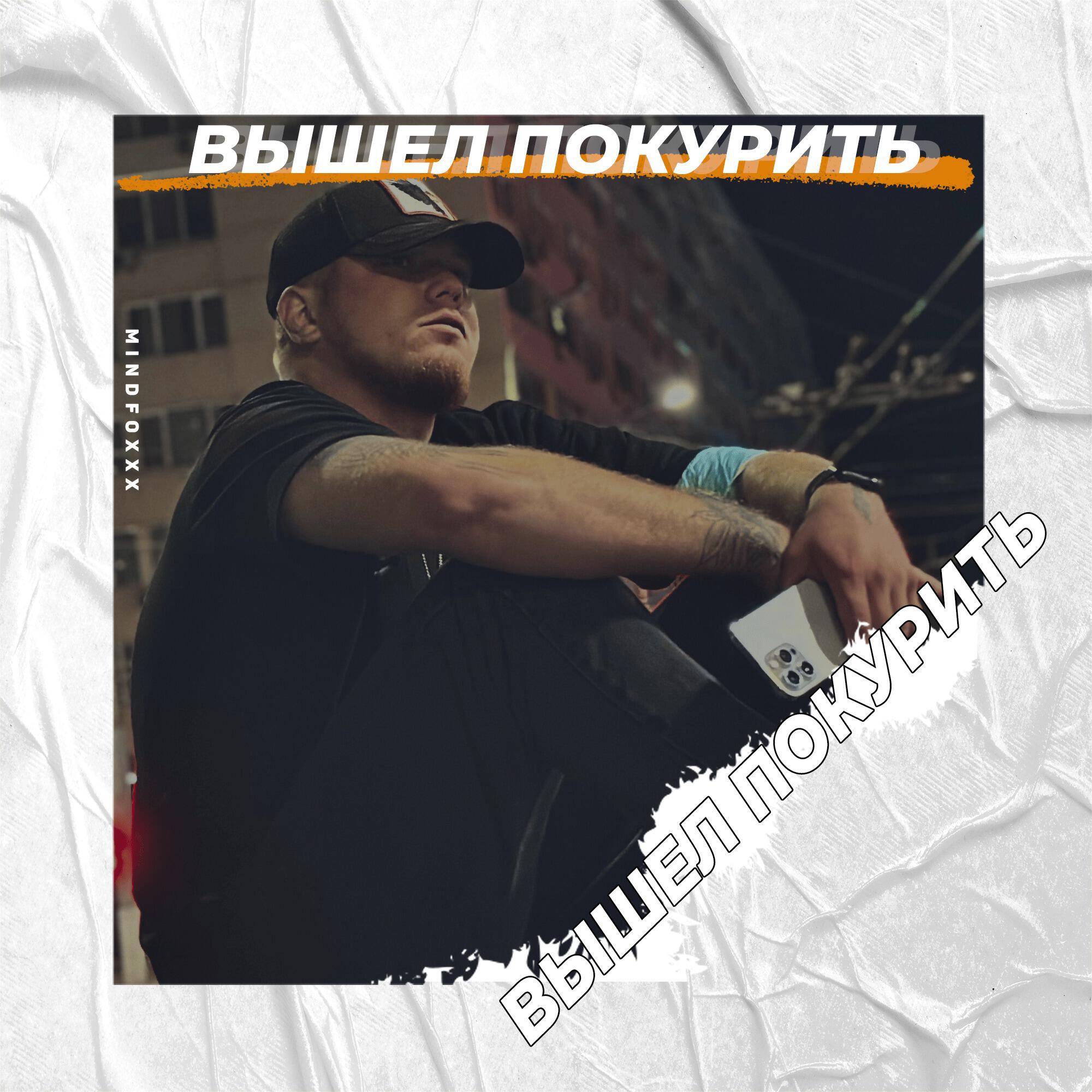 Релиз Вышел покурить
