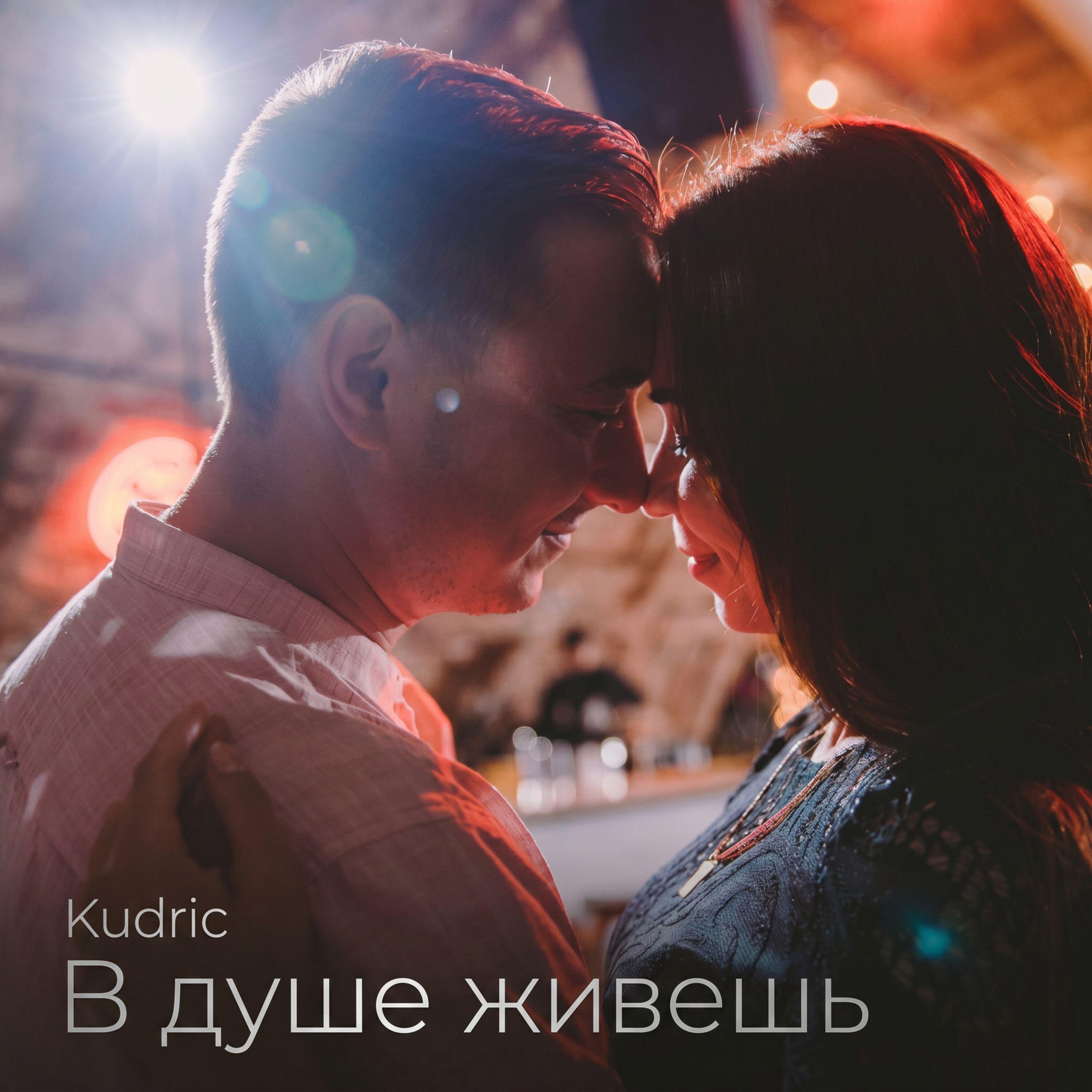 Релиз В душе живешь