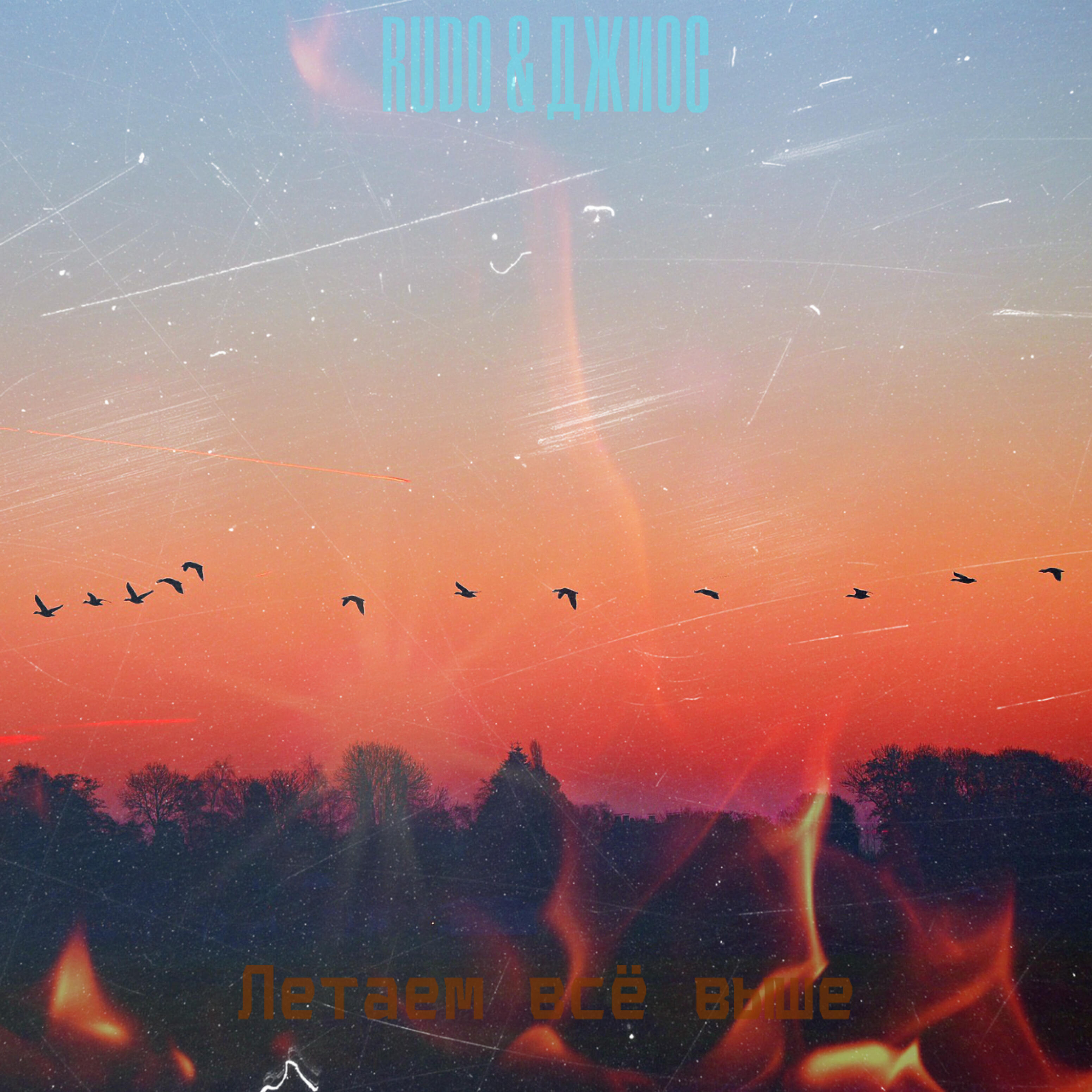 Релиз Летаем всё выше