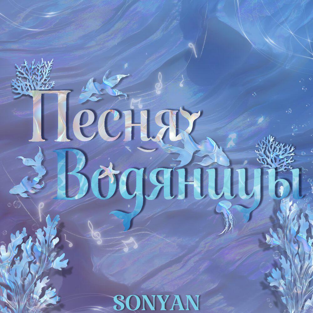 Релиз Песня Водяницы