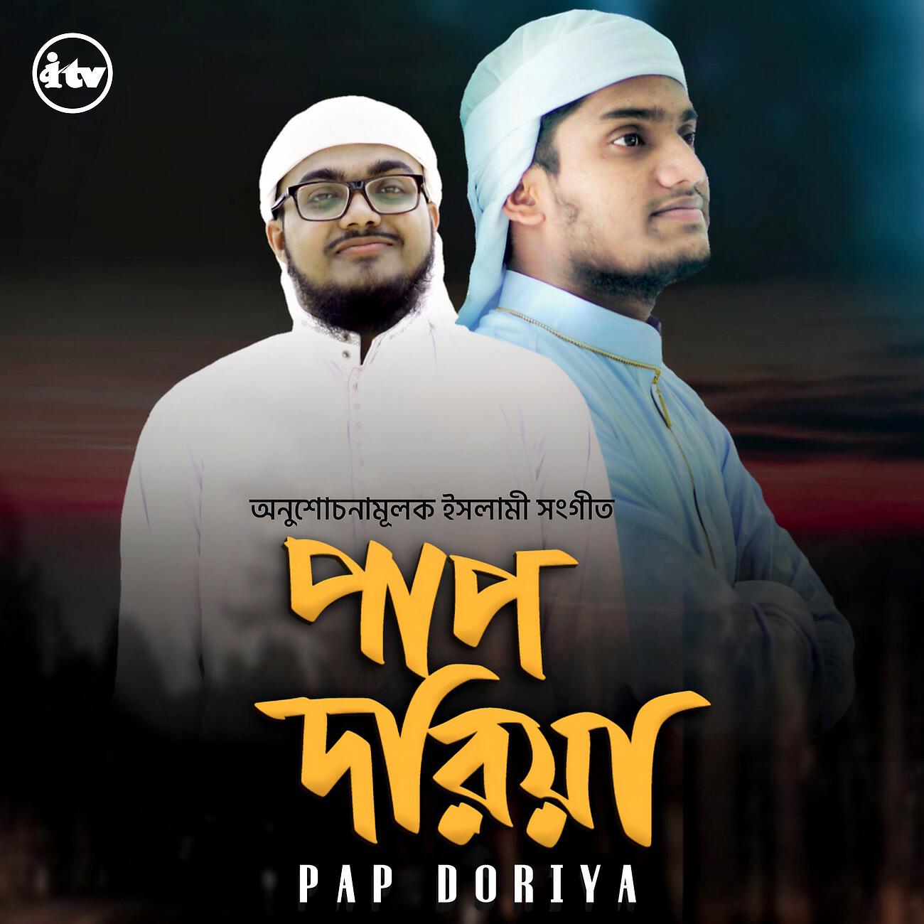 Релиз Pap Doriya