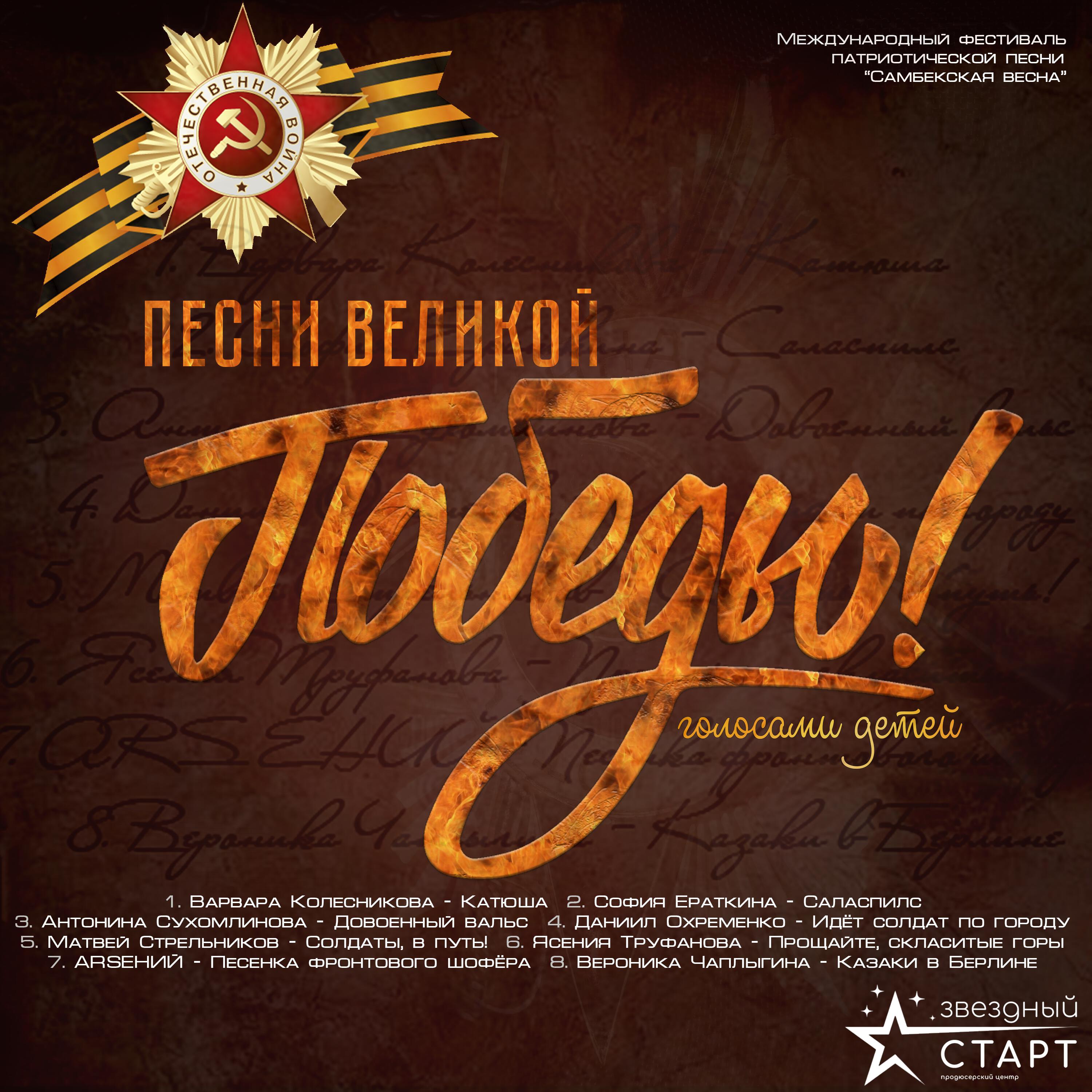 Релиз Песни Великой Победы! Голосами детей