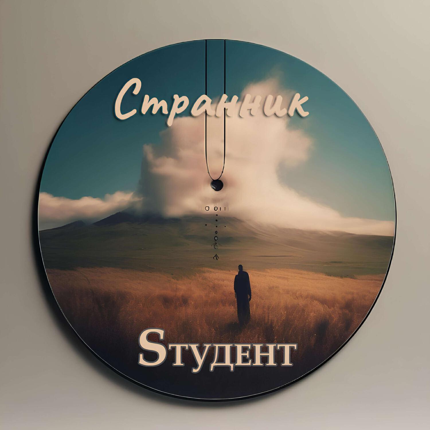 Релиз Странник