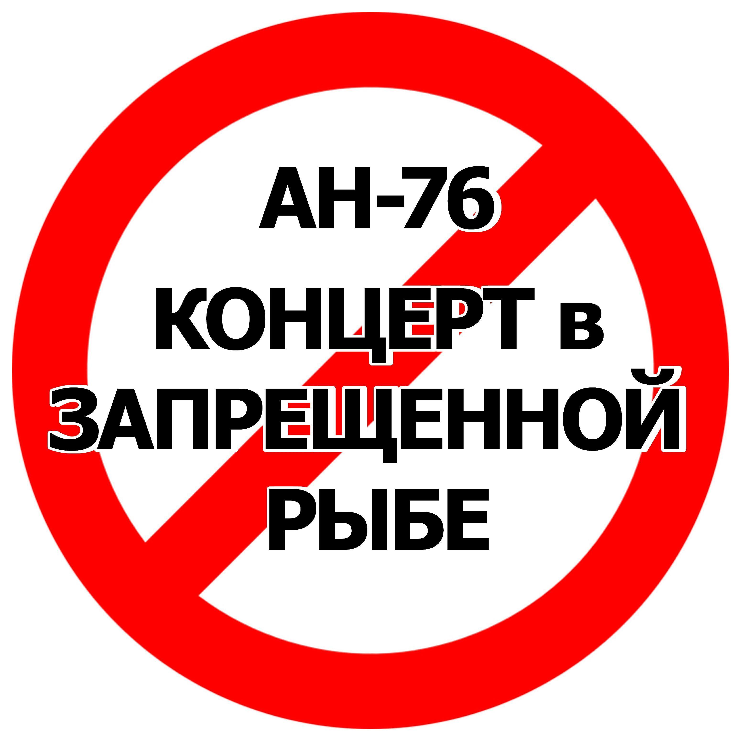 Ан-76