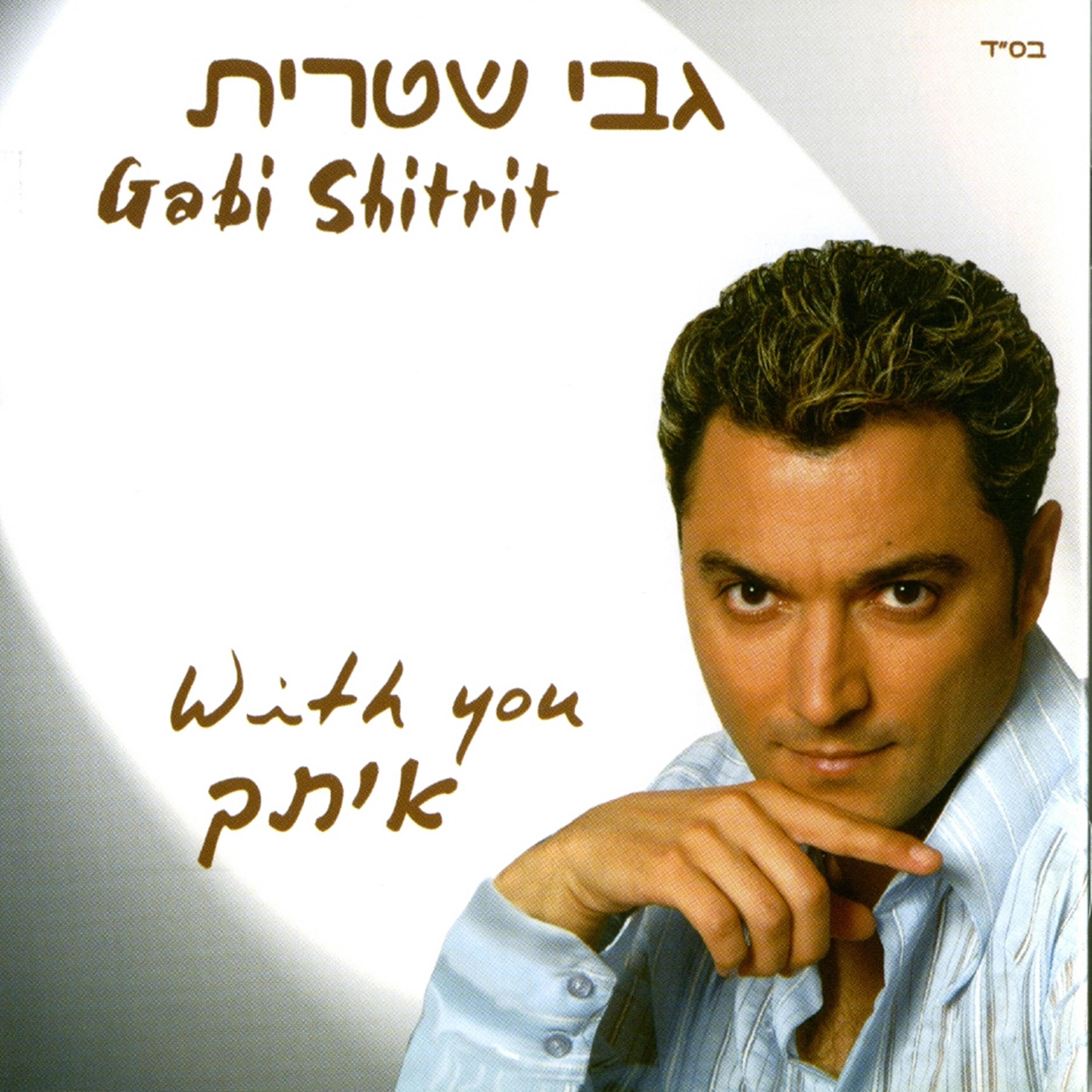 Релиз איתך