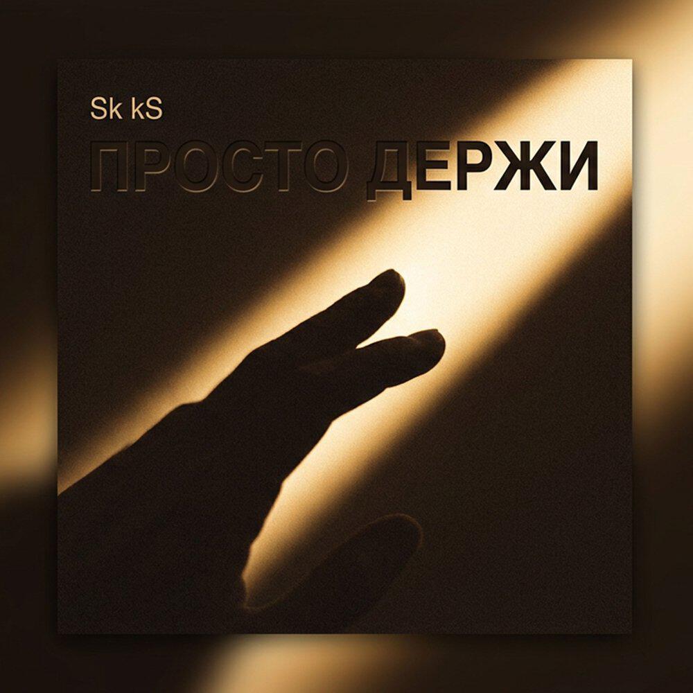 Релиз Просто держи