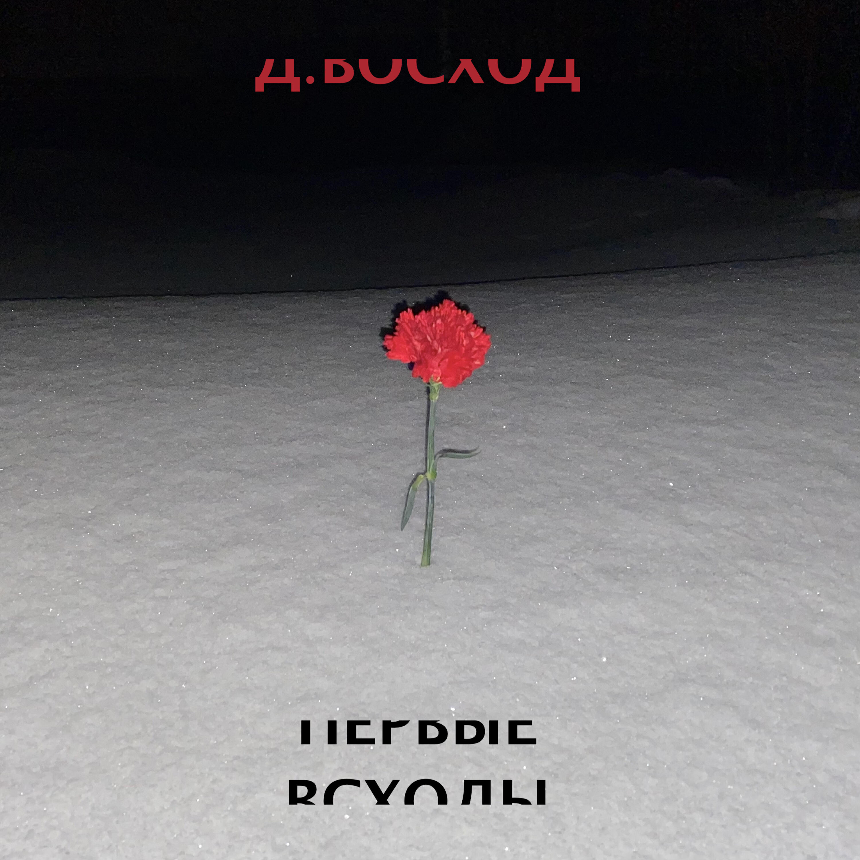 Релиз Первые всходы
