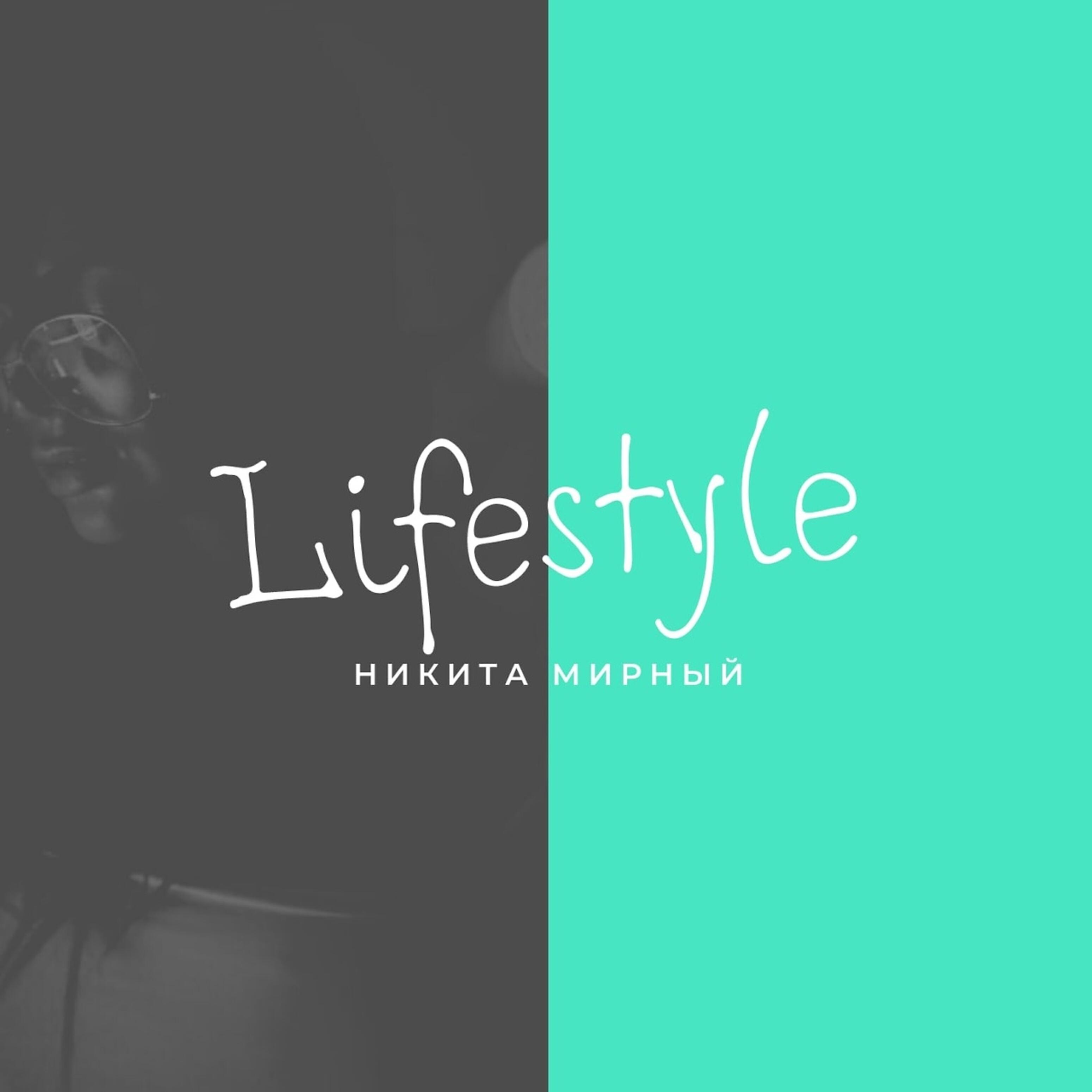 Релиз Lifestyle