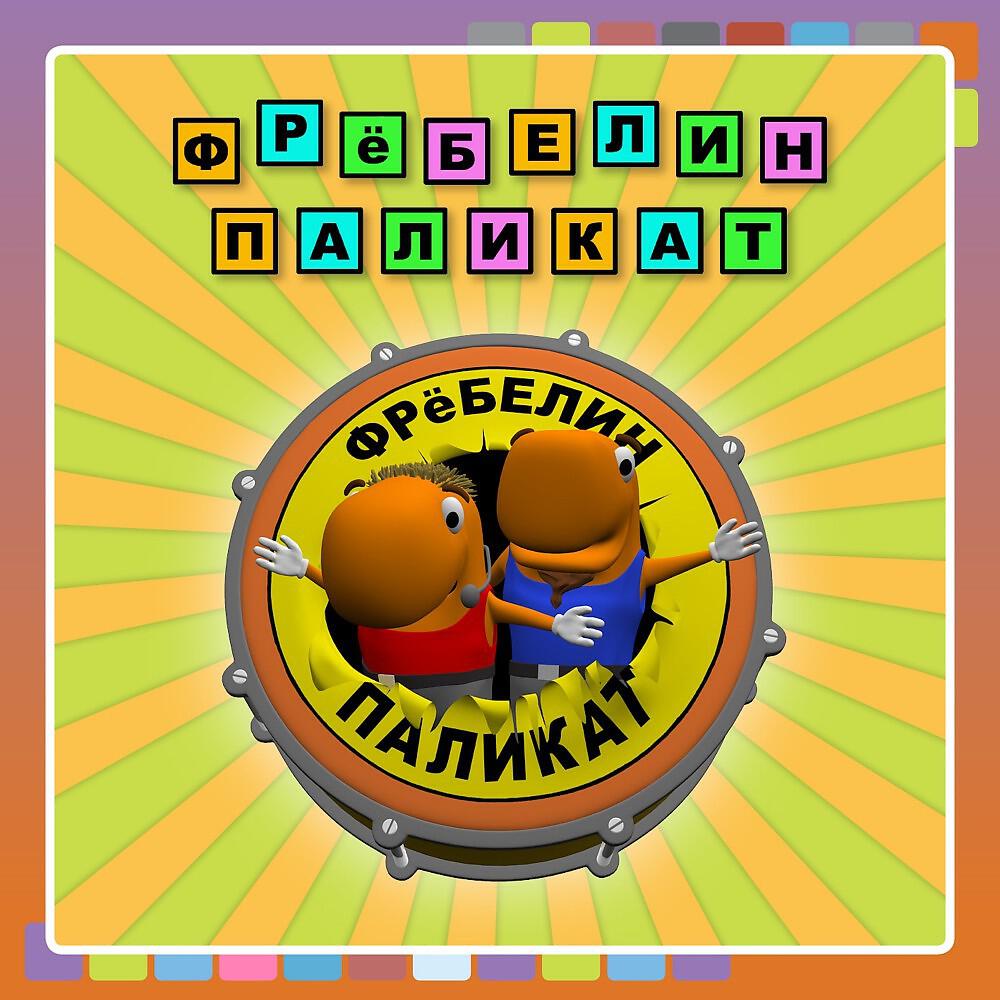Fröbelin Palikat Presents Фрёбелин Паликат