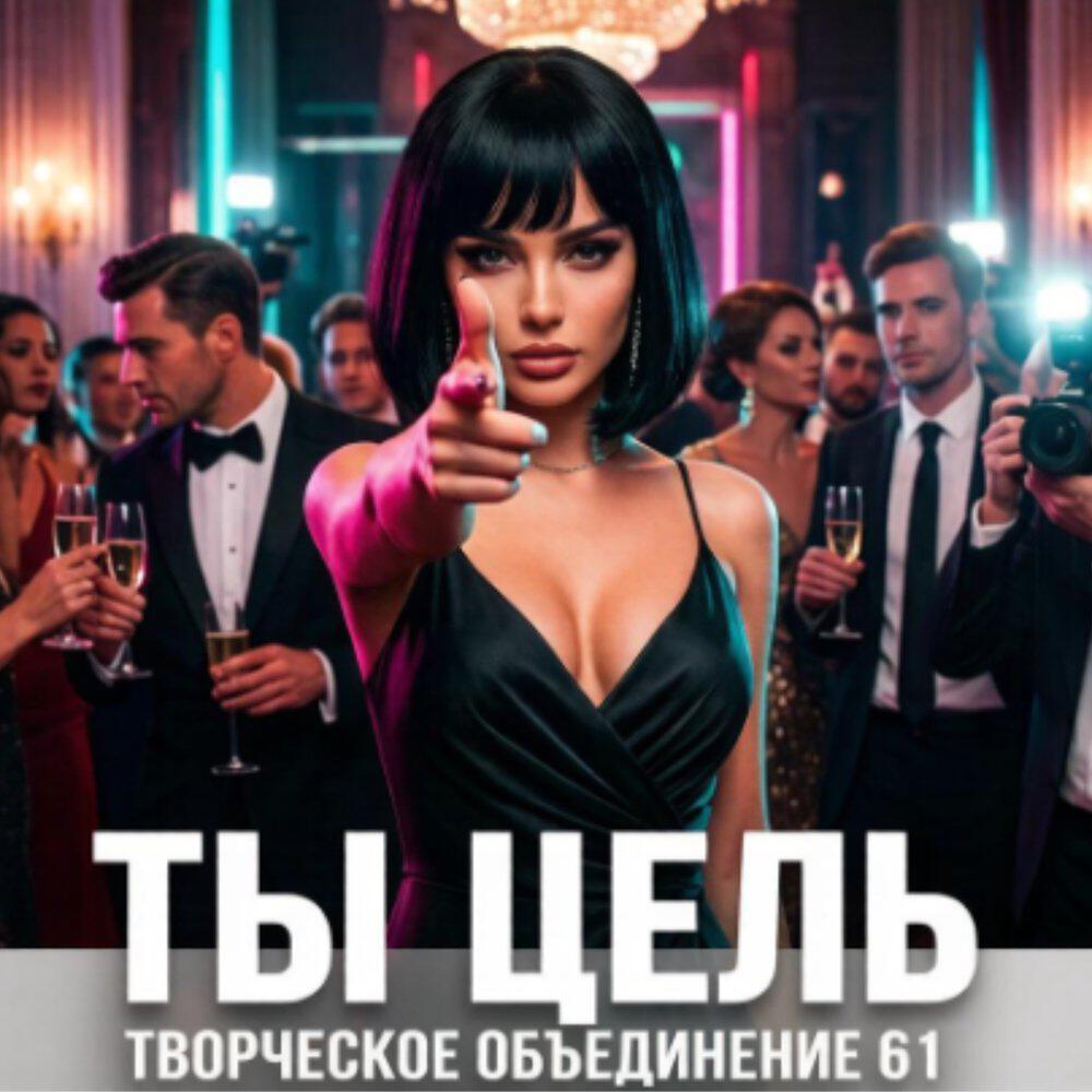 Релиз Ты цель