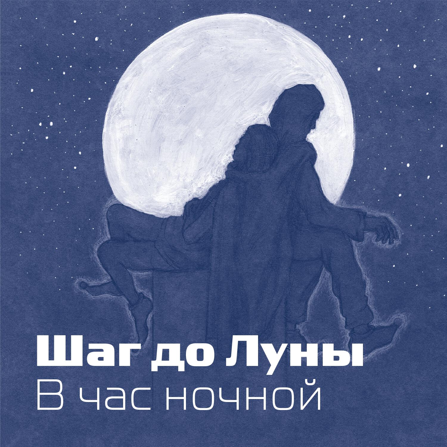 Релиз В час ночной