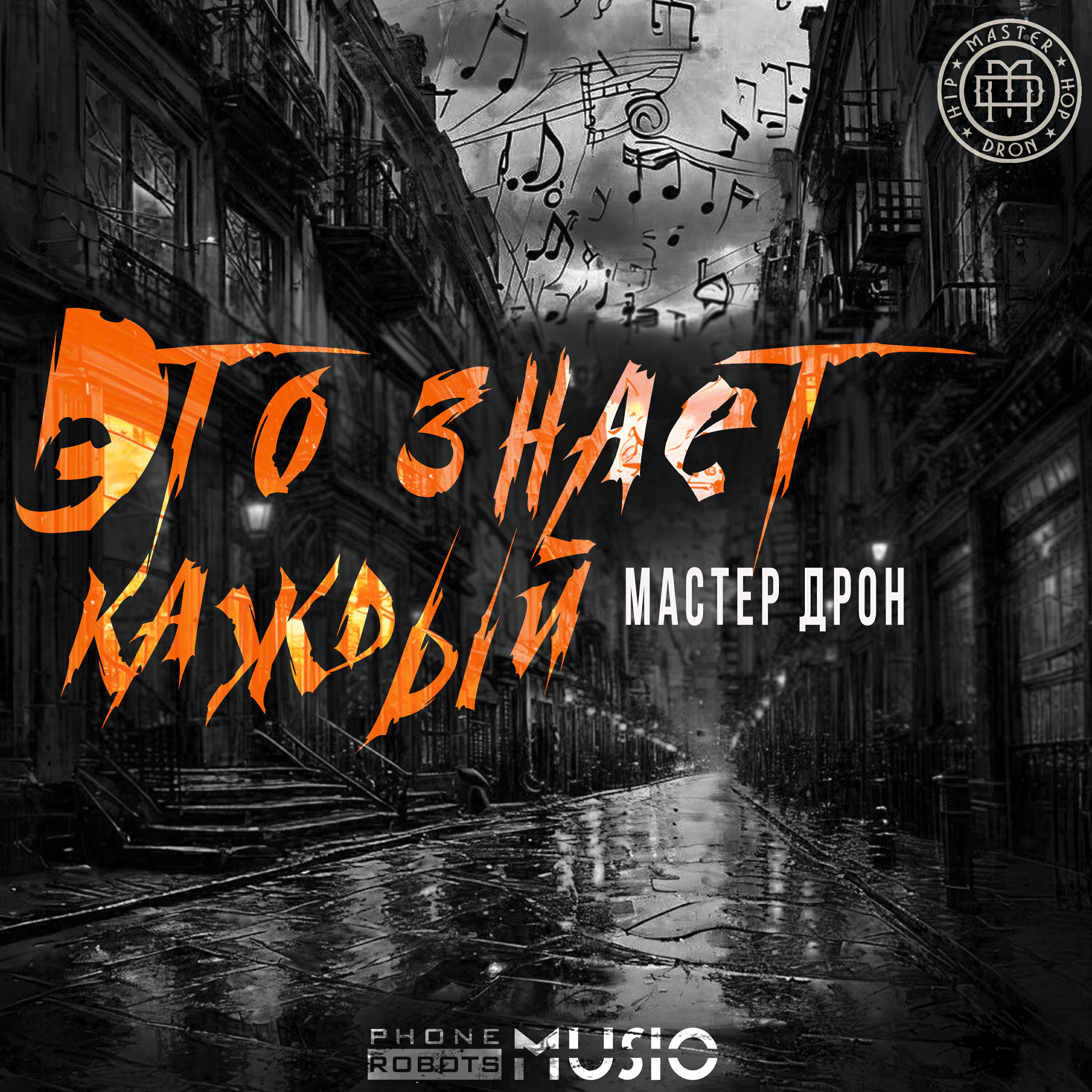 Релиз Это знает каждый