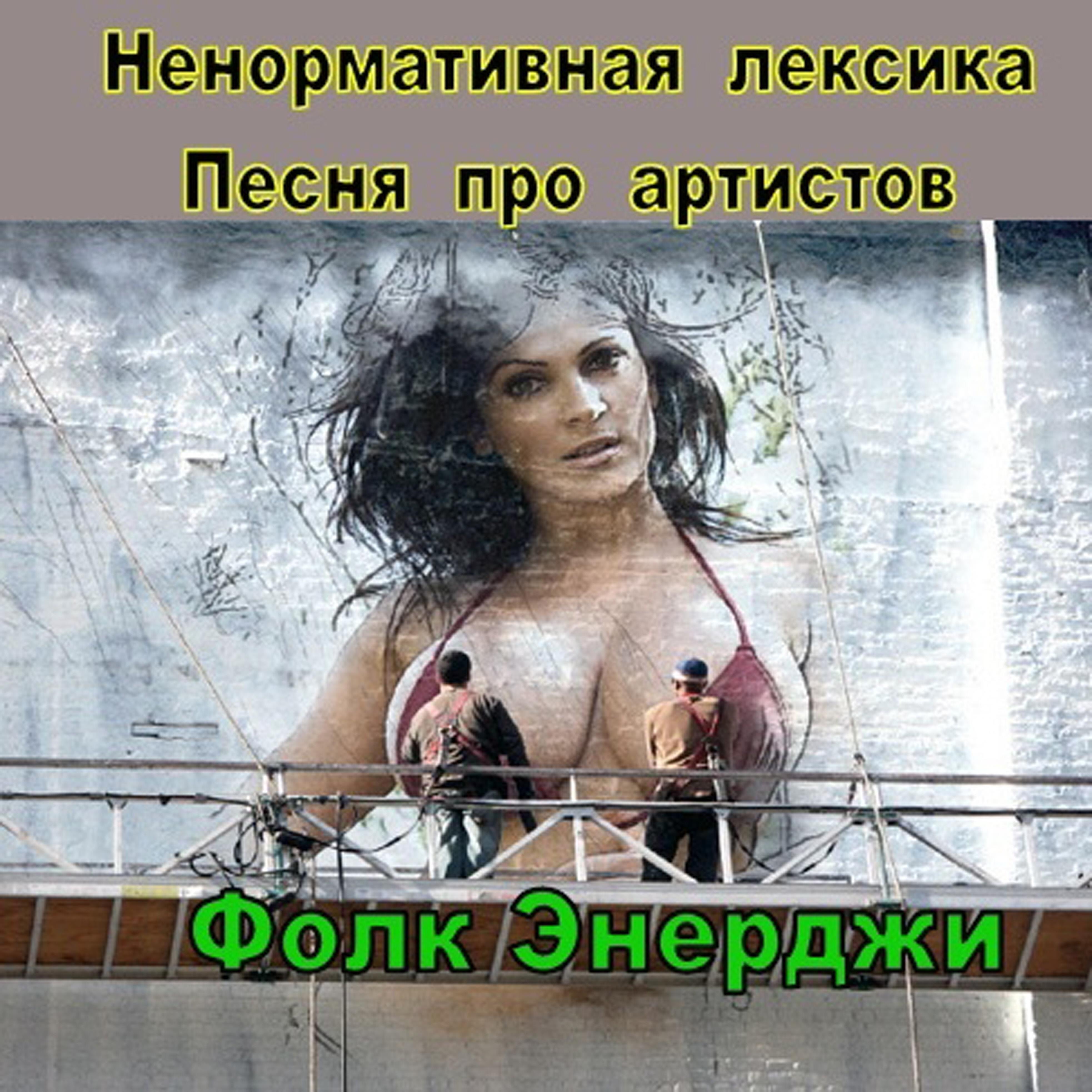 Постер альбома Ненормативная лексика (Песня про артистов)