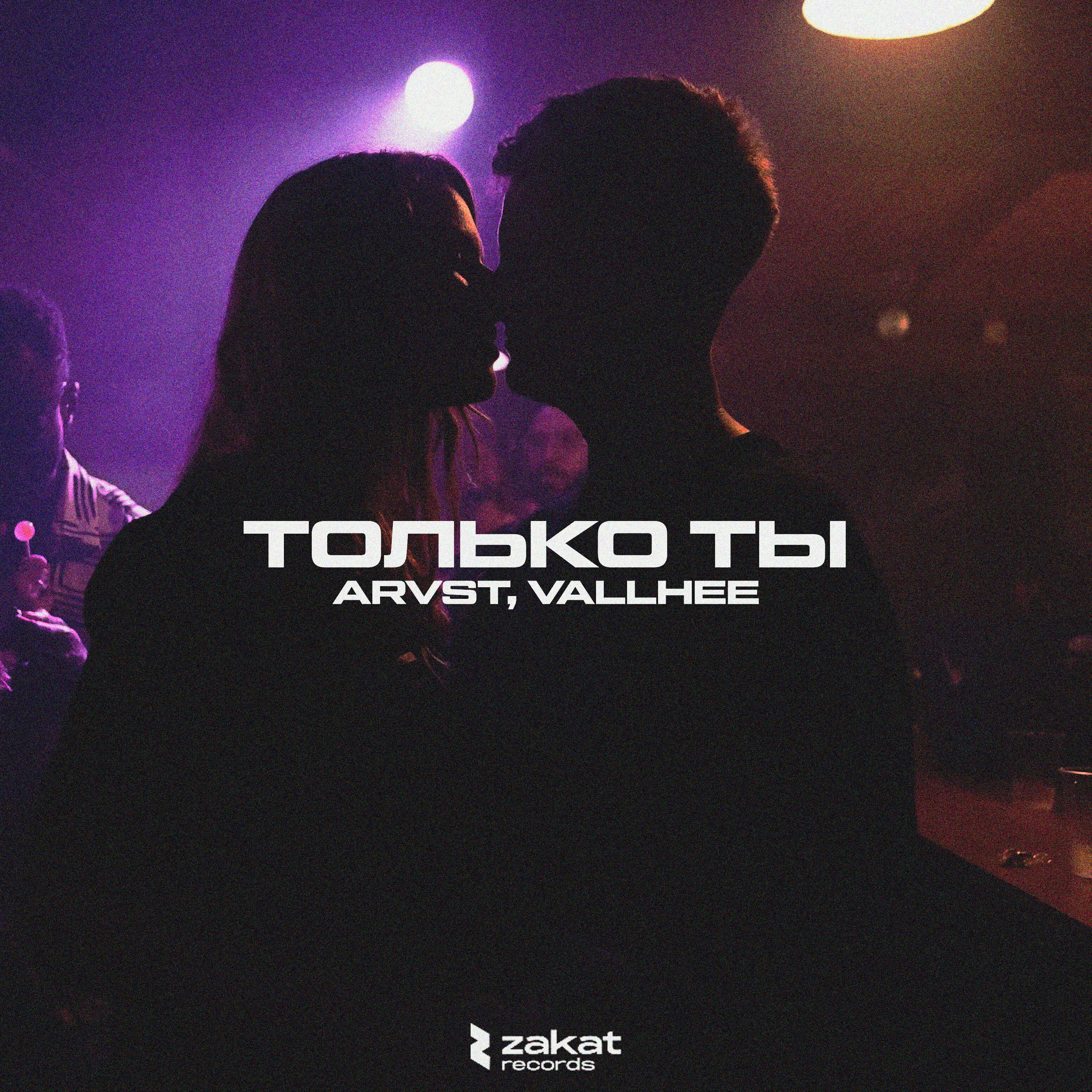 Релиз Только ты