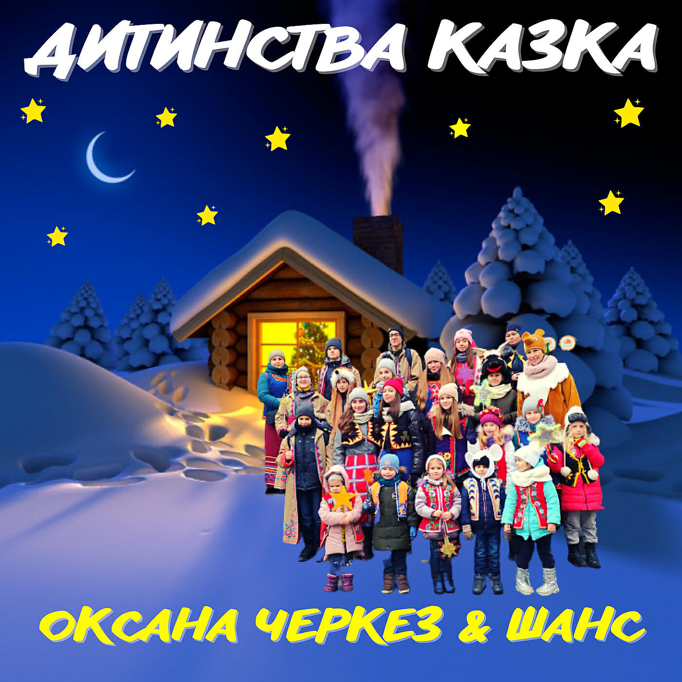 Релиз Дитинства казка