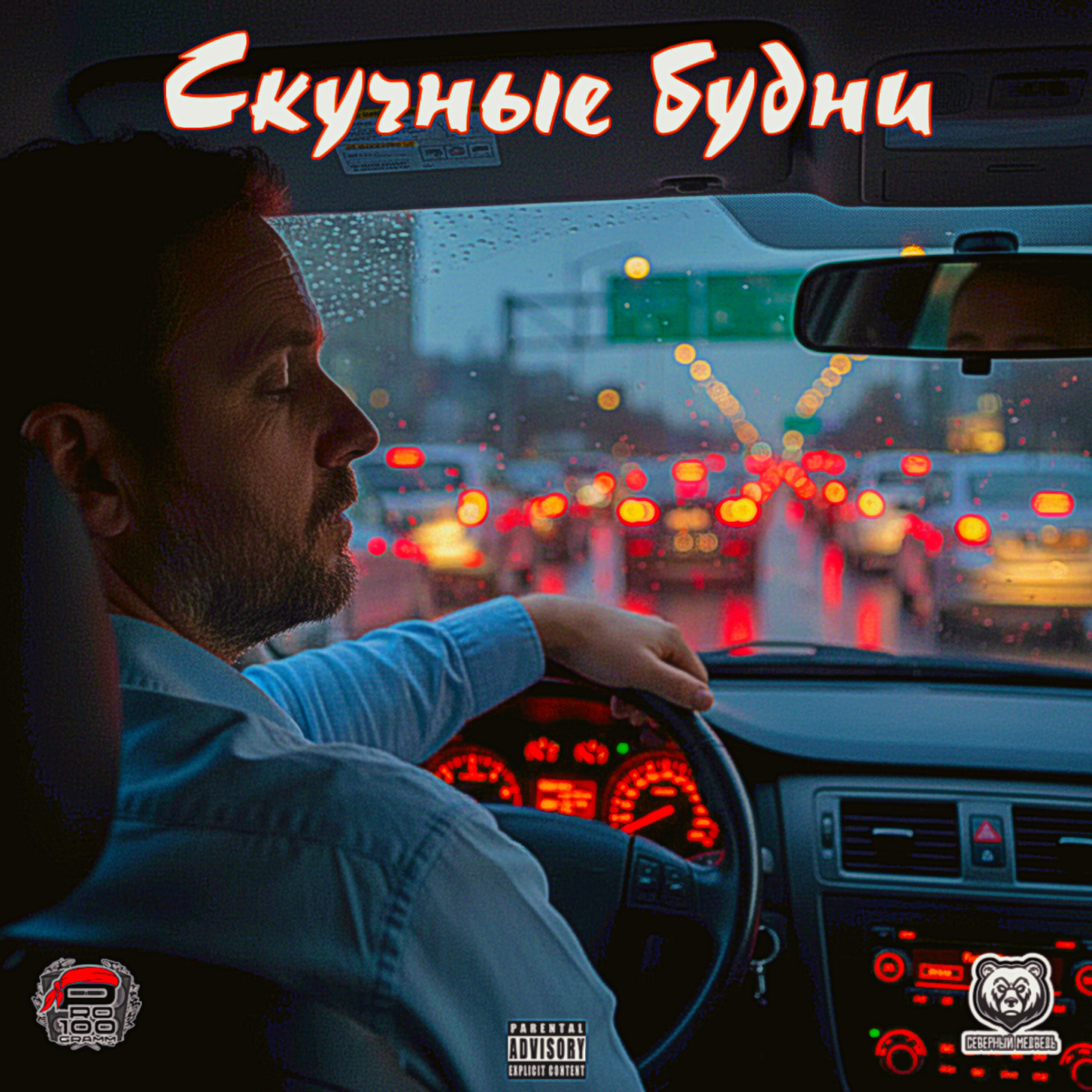 Релиз Скучные будни