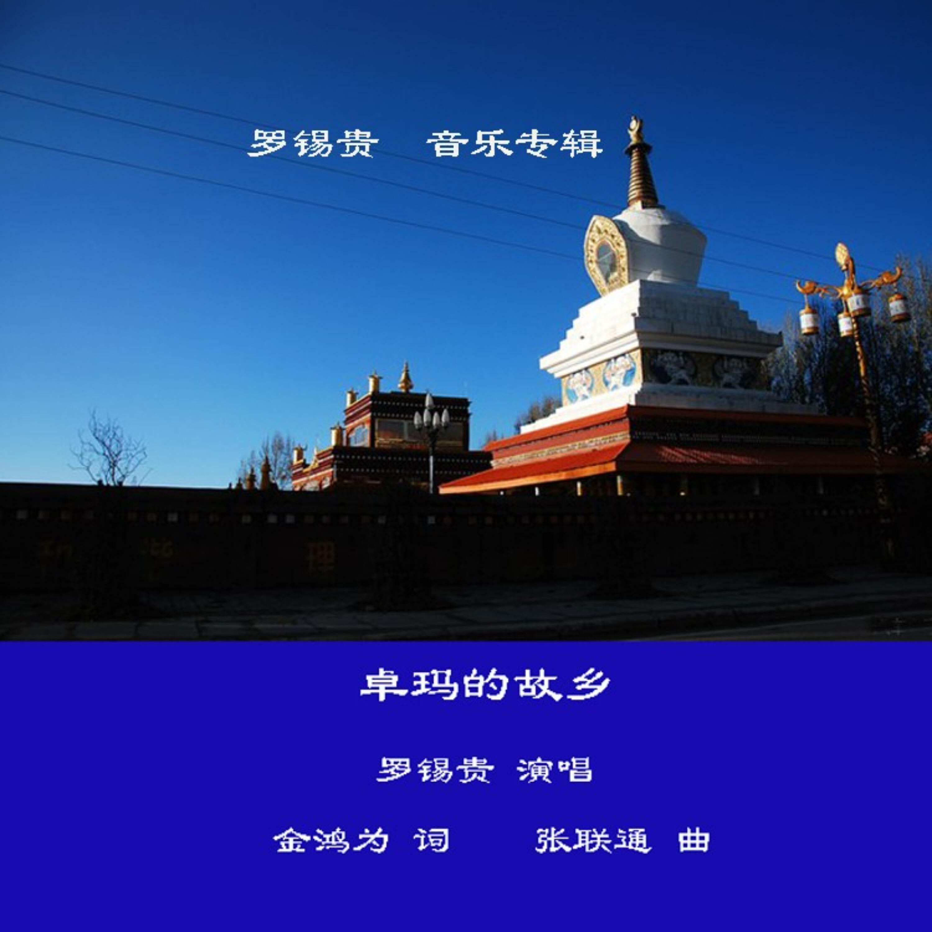 Релиз 卓玛的故乡