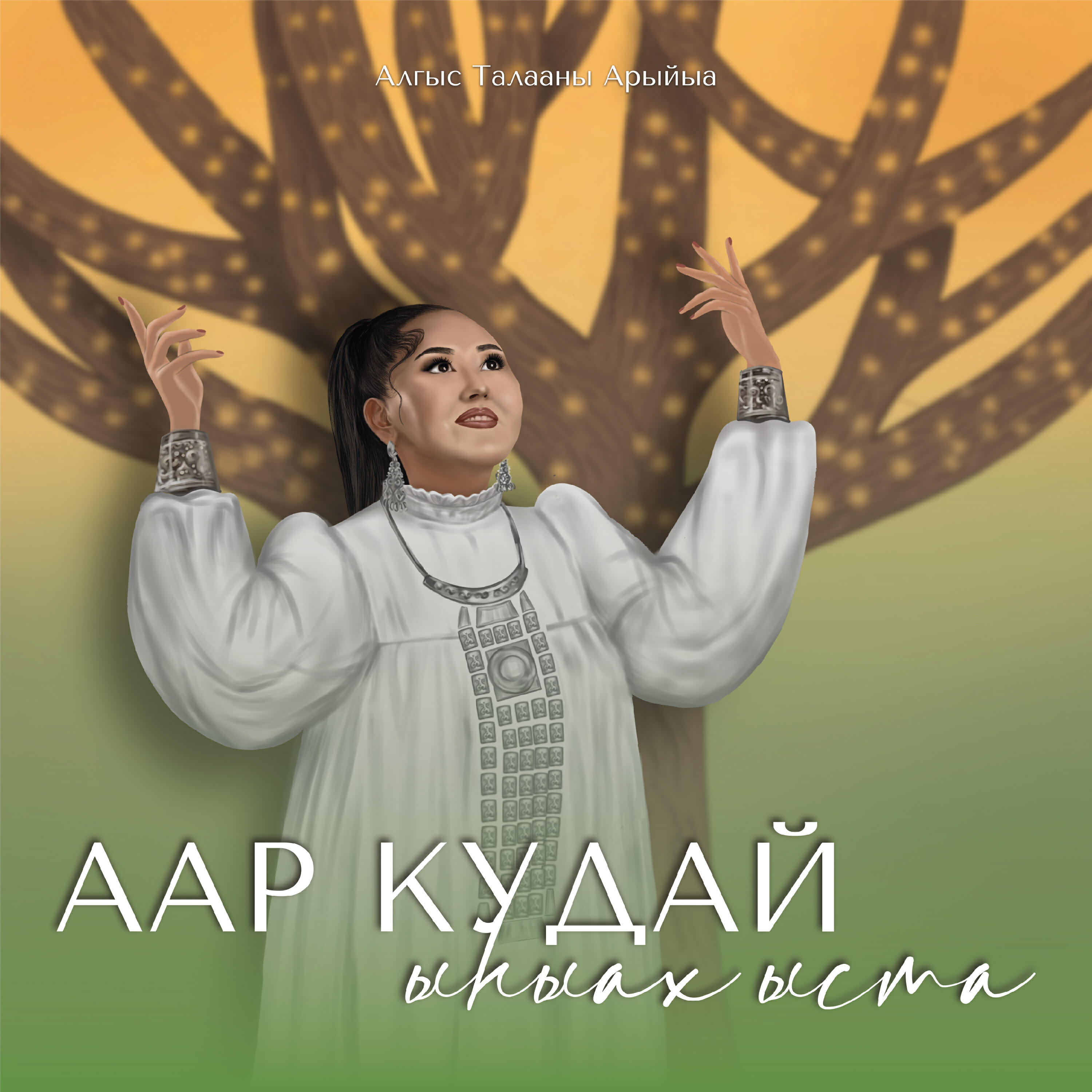 Алгыс Талааны Арыйыа