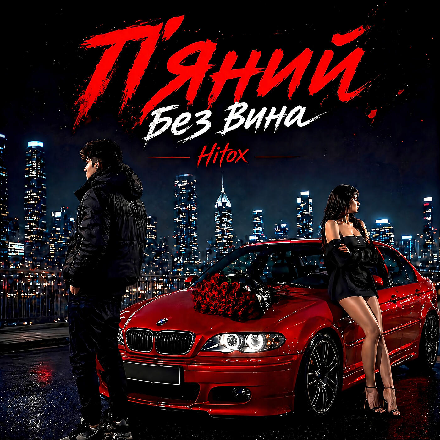 Релиз П'яний без вина