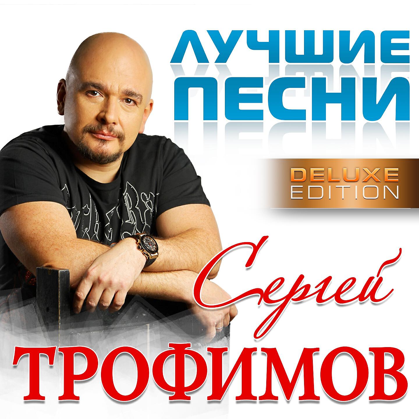 Релиз Лучшие песни (Deluxe Edition)